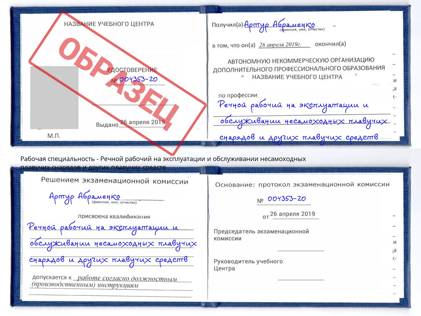 Речной рабочий на эксплуатации и обслуживании несамоходных плавучих снарядов и других плавучих средств Канск