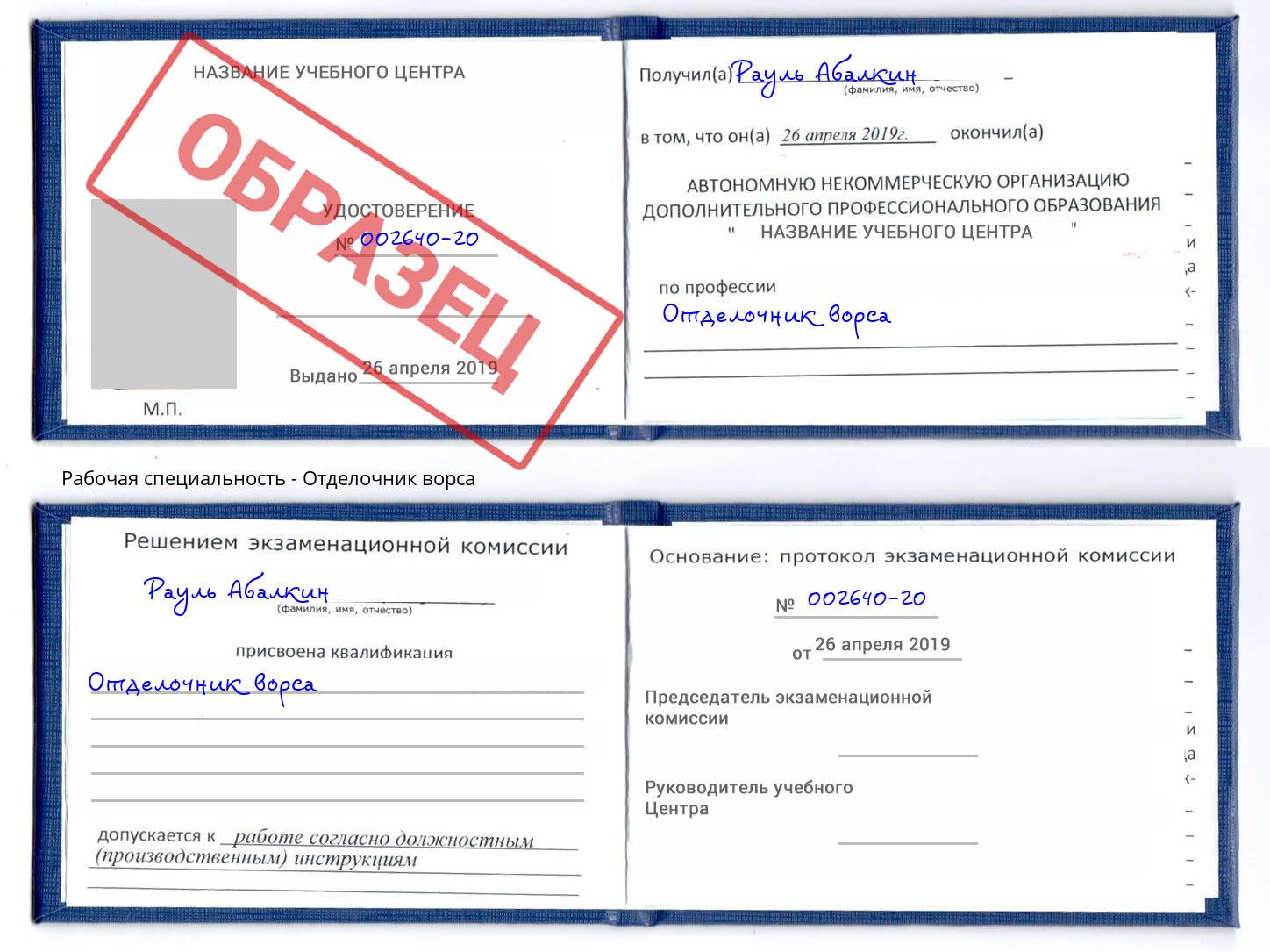 Отделочник ворса Канск