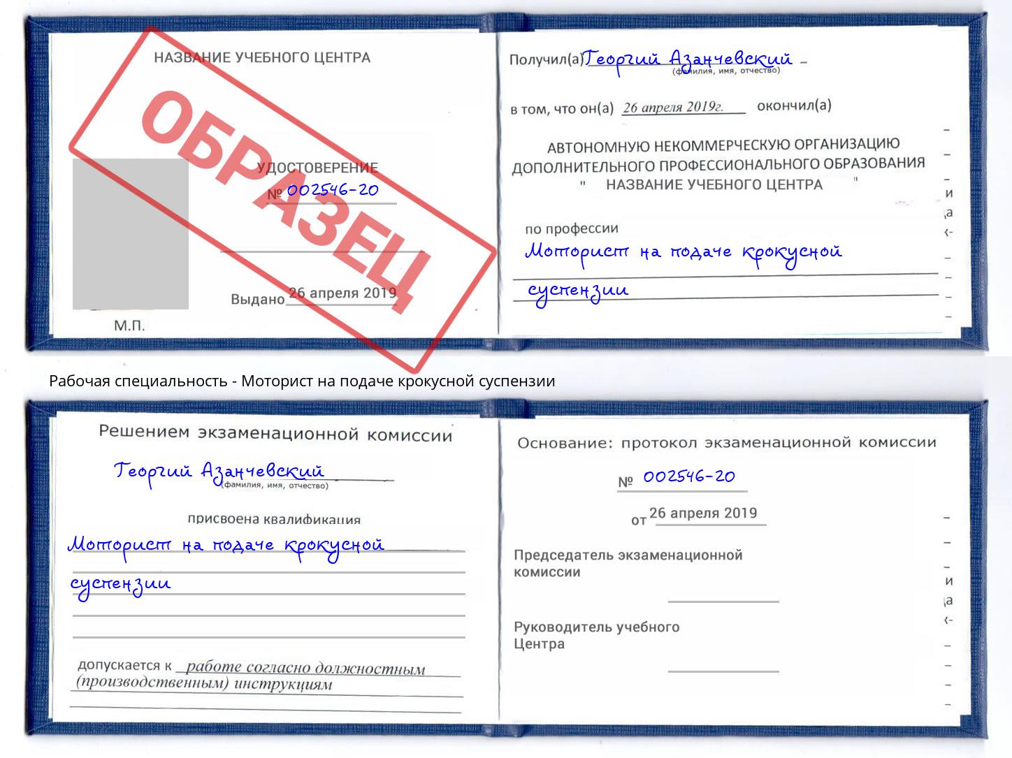 Моторист на подаче крокусной суспензии Канск