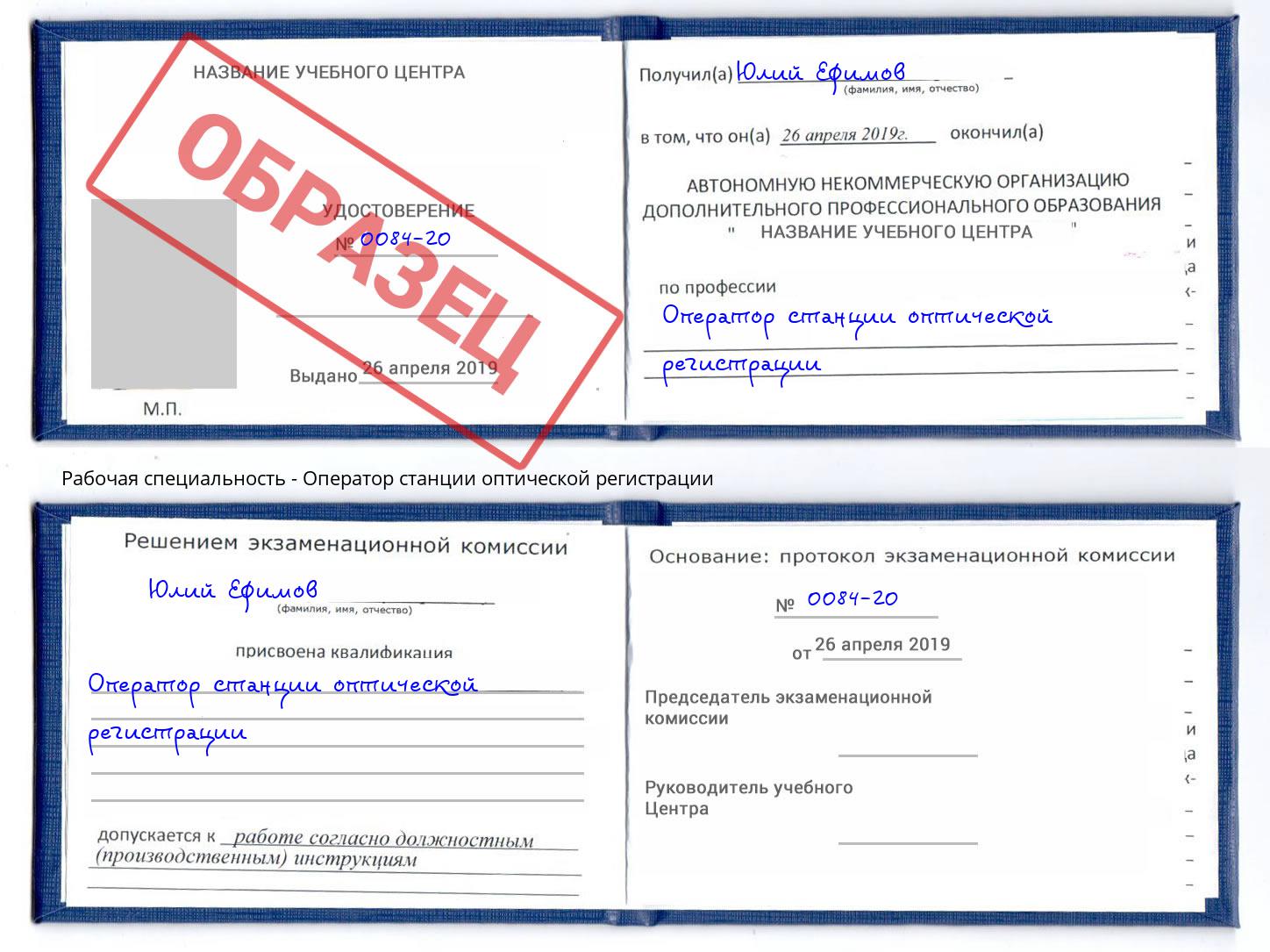 Оператор станции оптической регистрации Канск