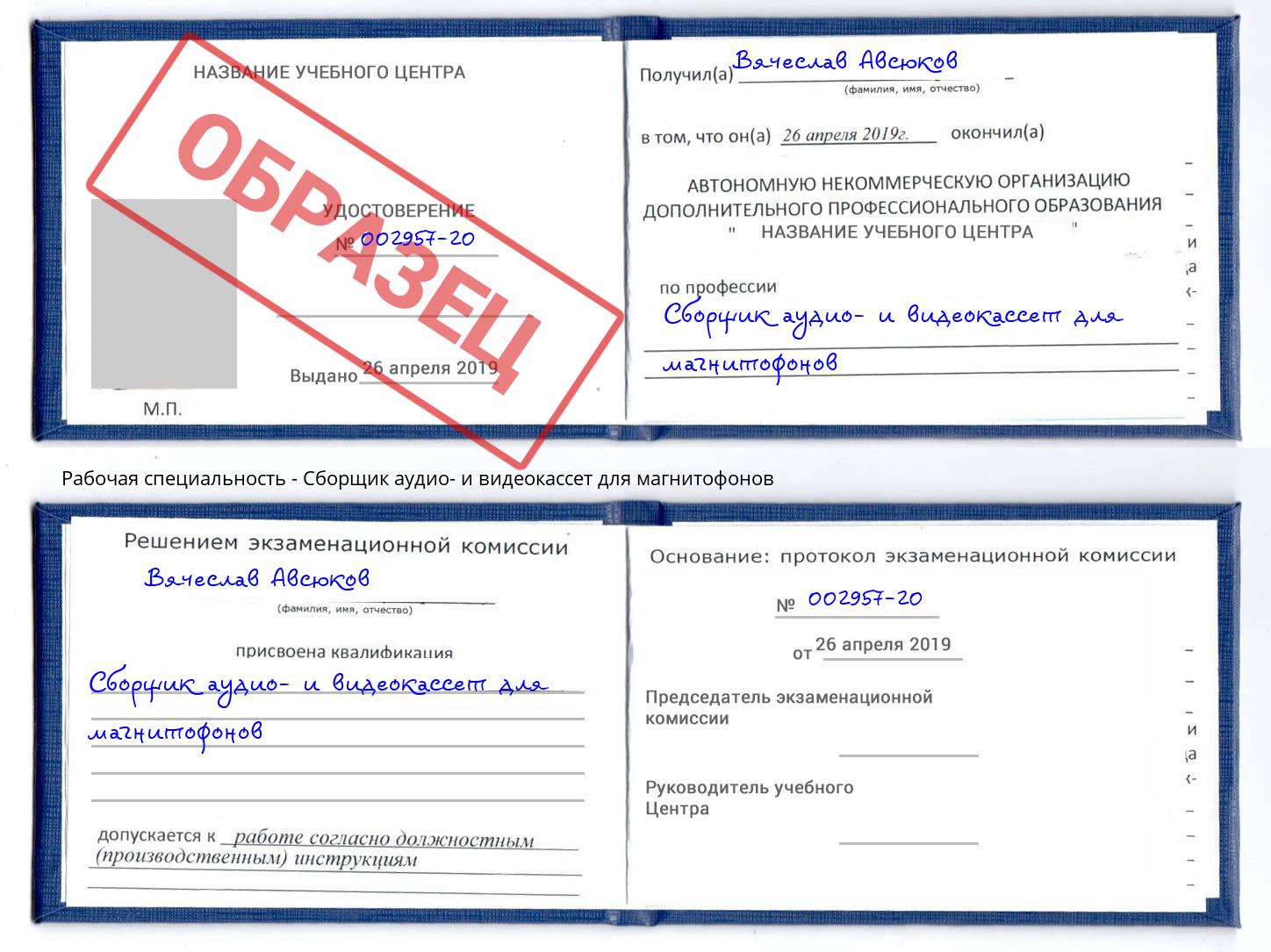 Сборщик аудио- и видеокассет для магнитофонов Канск