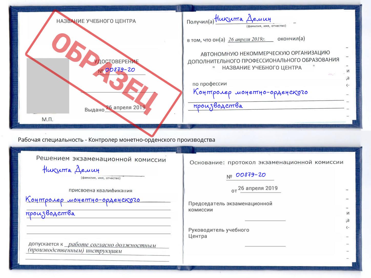 Контролер монетно-орденского производства Канск