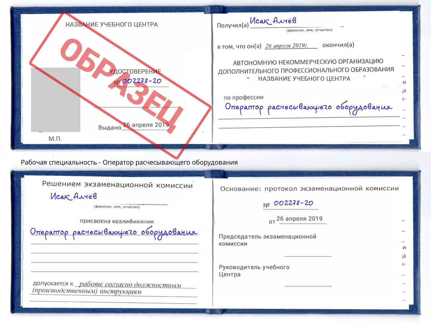 Оператор расчесывающего оборудования Канск