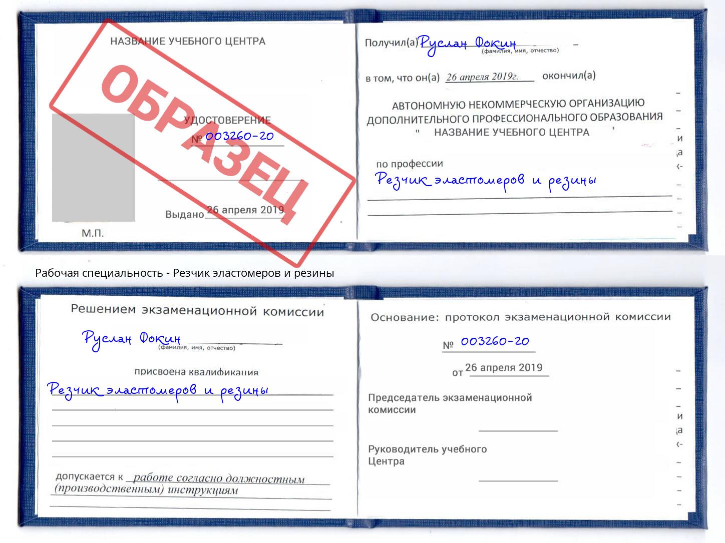 Резчик эластомеров и резины Канск
