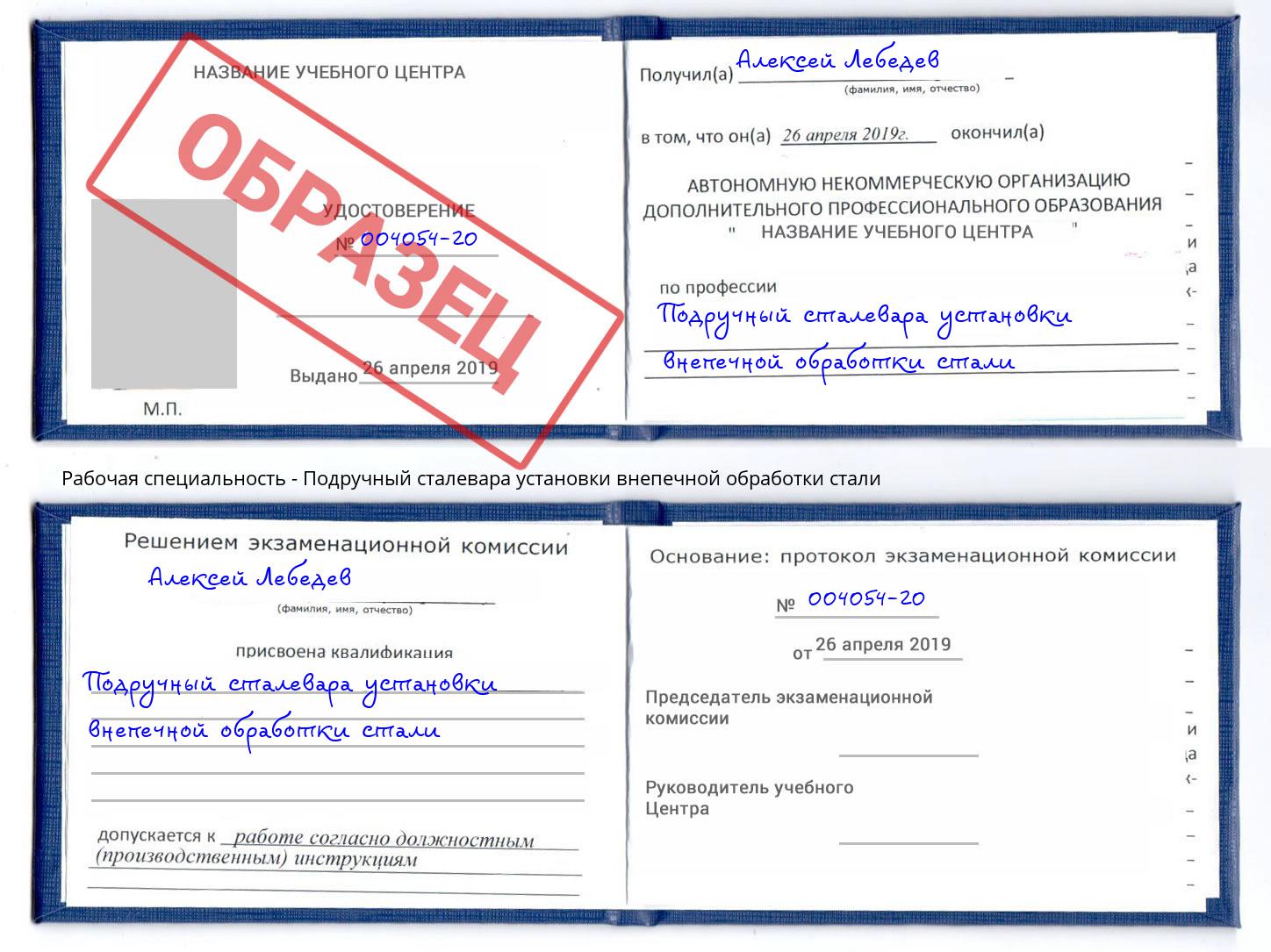 Подручный сталевара установки внепечной обработки стали Канск