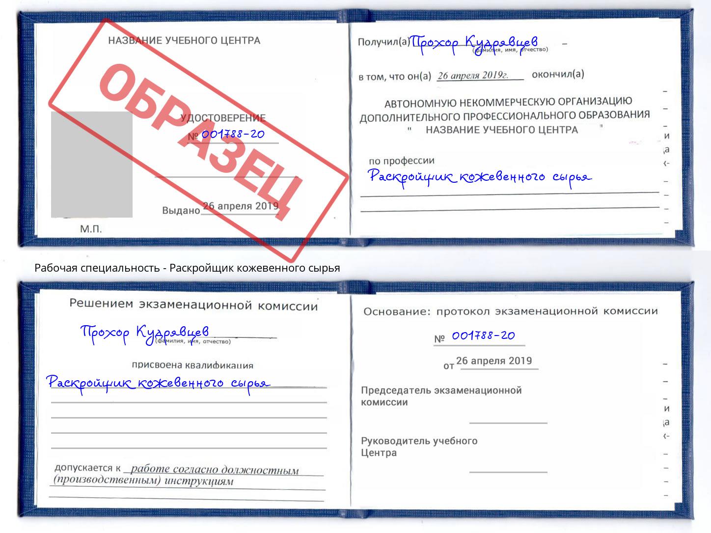 Раскройщик кожевенного сырья Канск