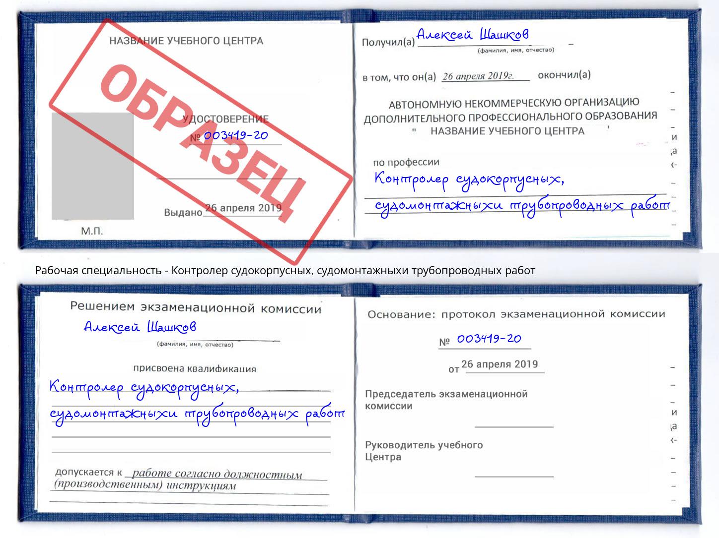 Контролер судокорпусных, судомонтажныхи трубопроводных работ Канск