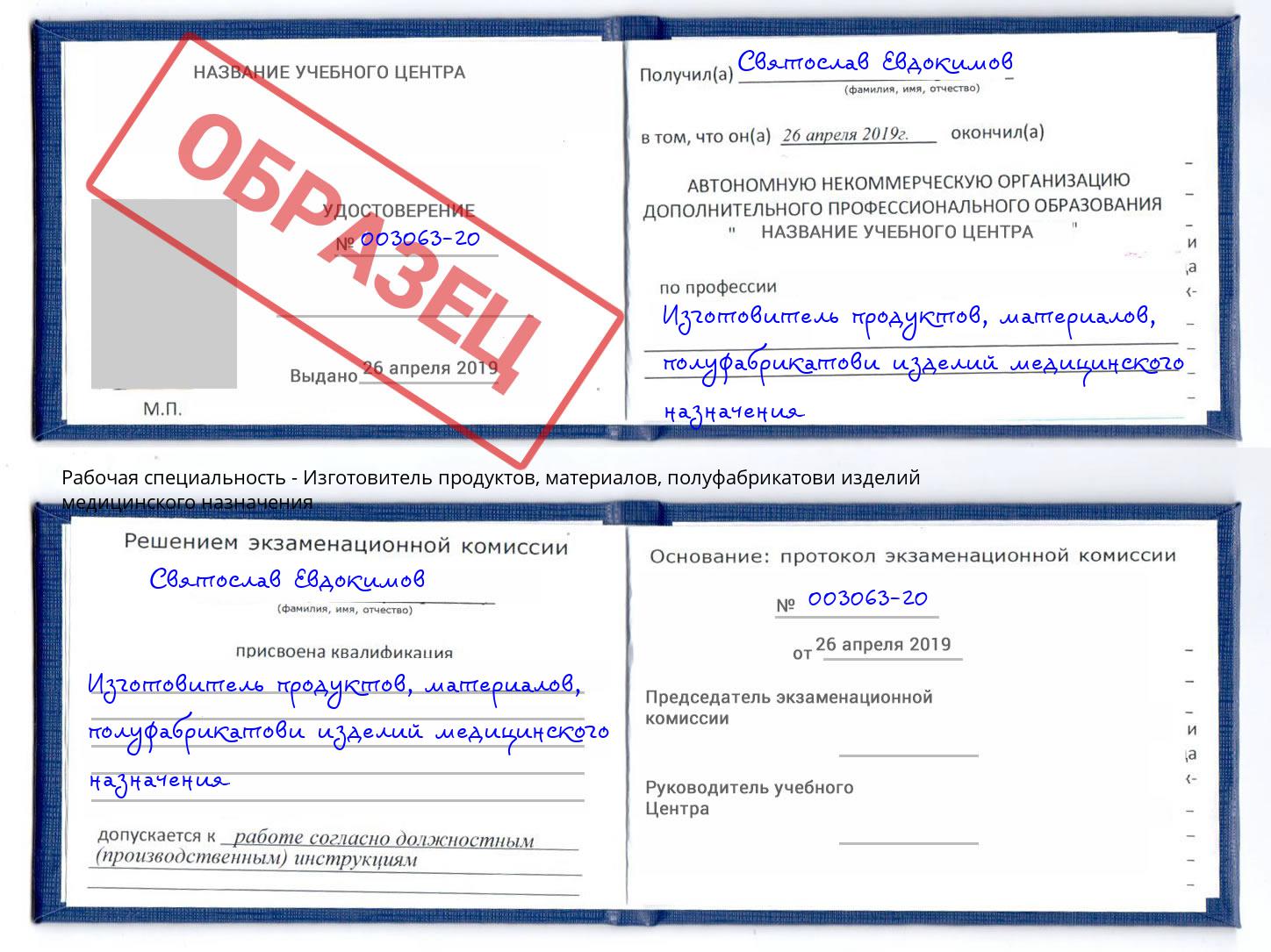 Изготовитель продуктов, материалов, полуфабрикатови изделий медицинского назначения Канск