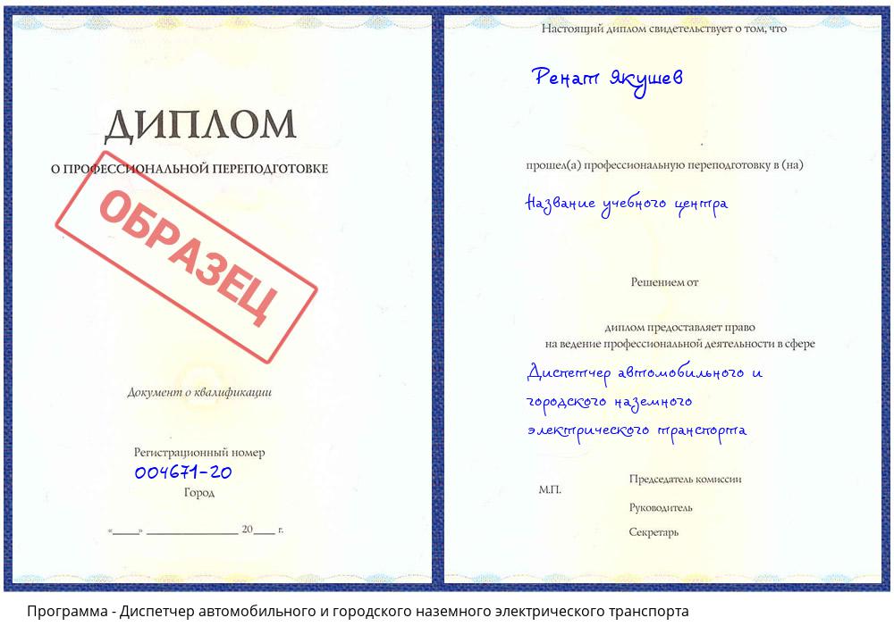 Диспетчер автомобильного и городского наземного электрического транспорта Канск