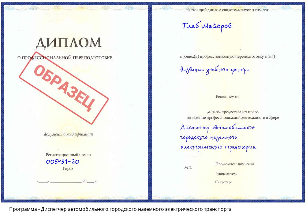 Диспетчер автомобильного городского наземного электрического транспорта Канск