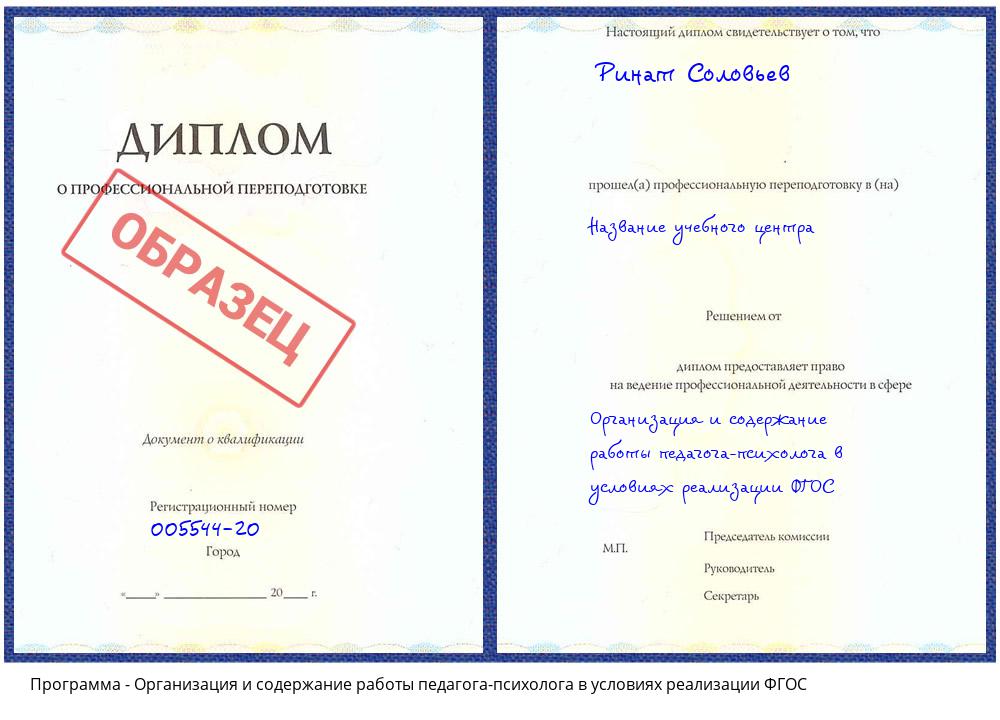 Организация и содержание работы педагога-психолога в условиях реализации ФГОС Канск