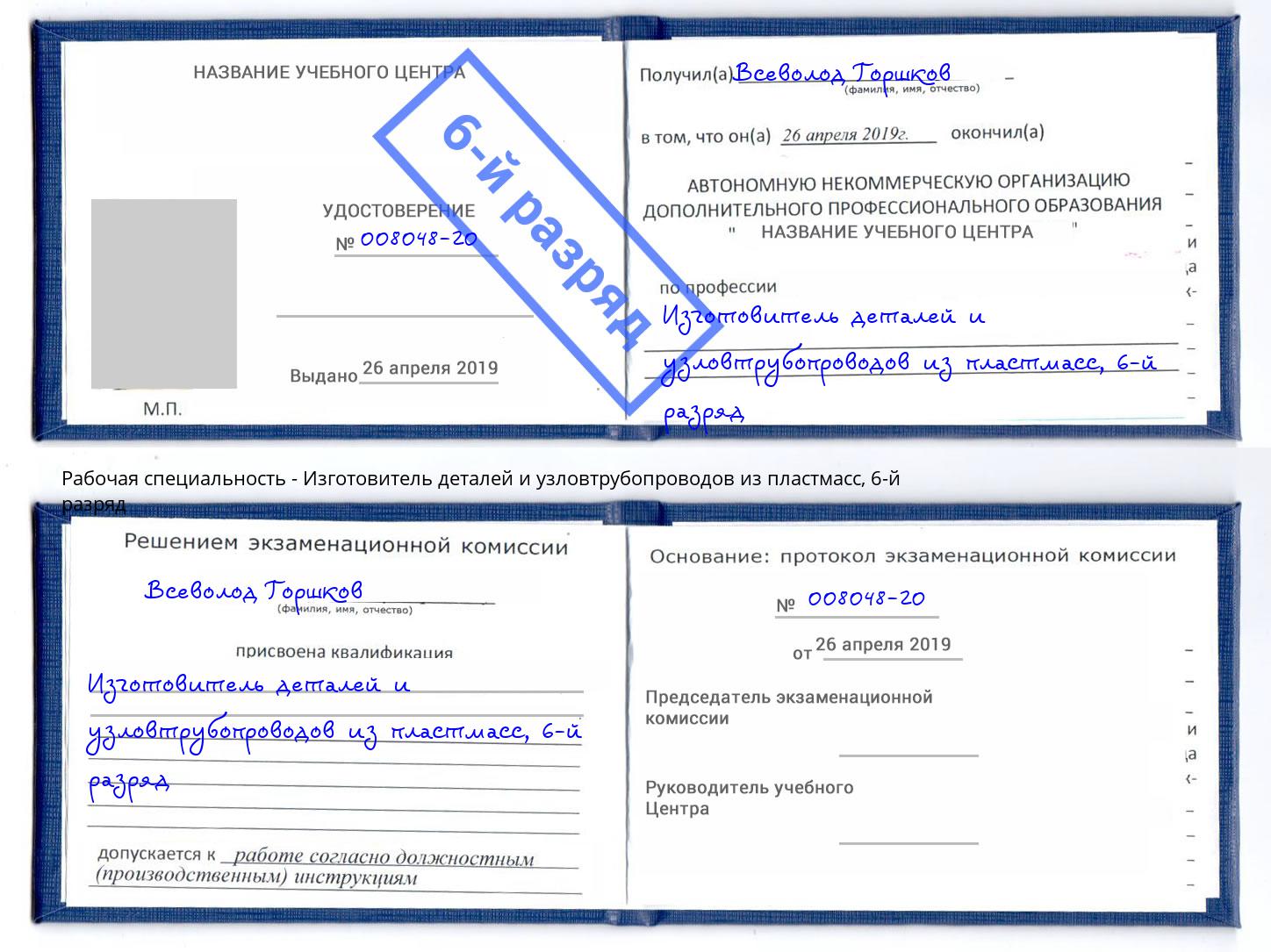 корочка 6-й разряд Изготовитель деталей и узловтрубопроводов из пластмасс Канск