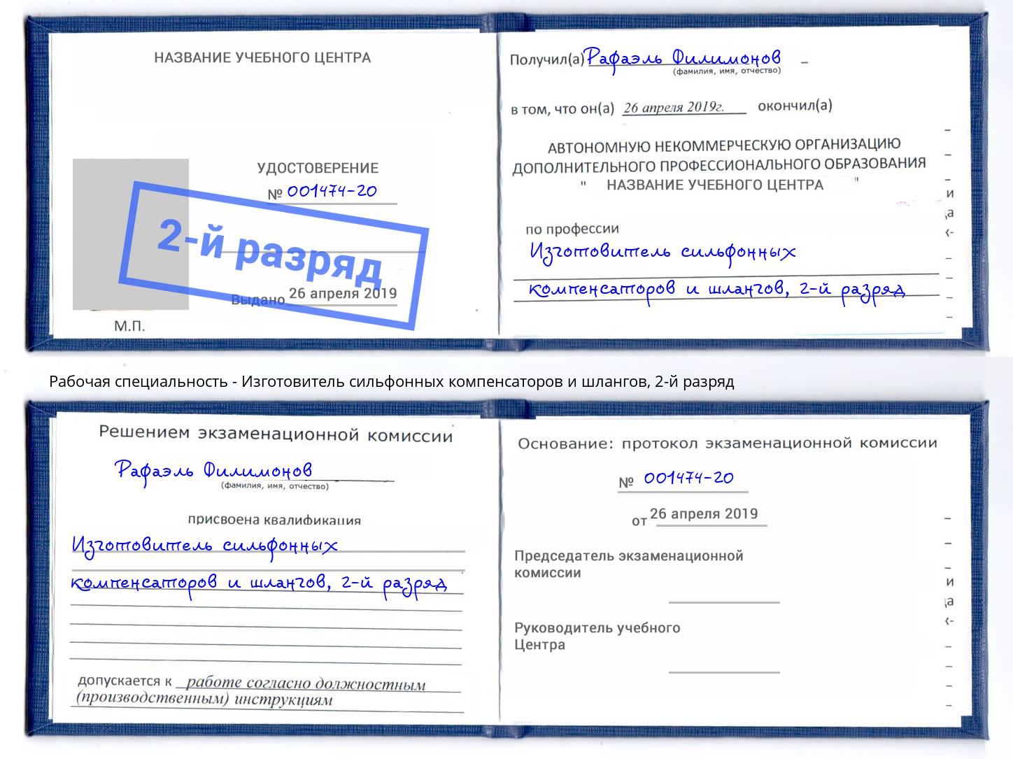 корочка 2-й разряд Изготовитель сильфонных компенсаторов и шлангов Канск