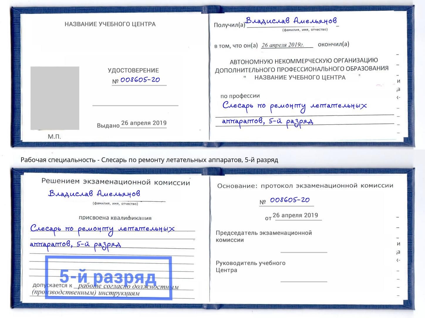 корочка 5-й разряд Слесарь по ремонту летательных аппаратов Канск