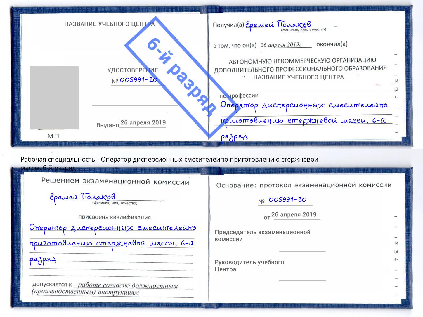 корочка 6-й разряд Оператор дисперсионных смесителейпо приготовлению стержневой массы Канск