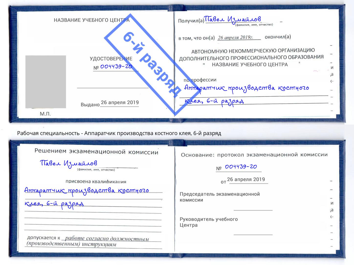 корочка 6-й разряд Аппаратчик производства костного клея Канск