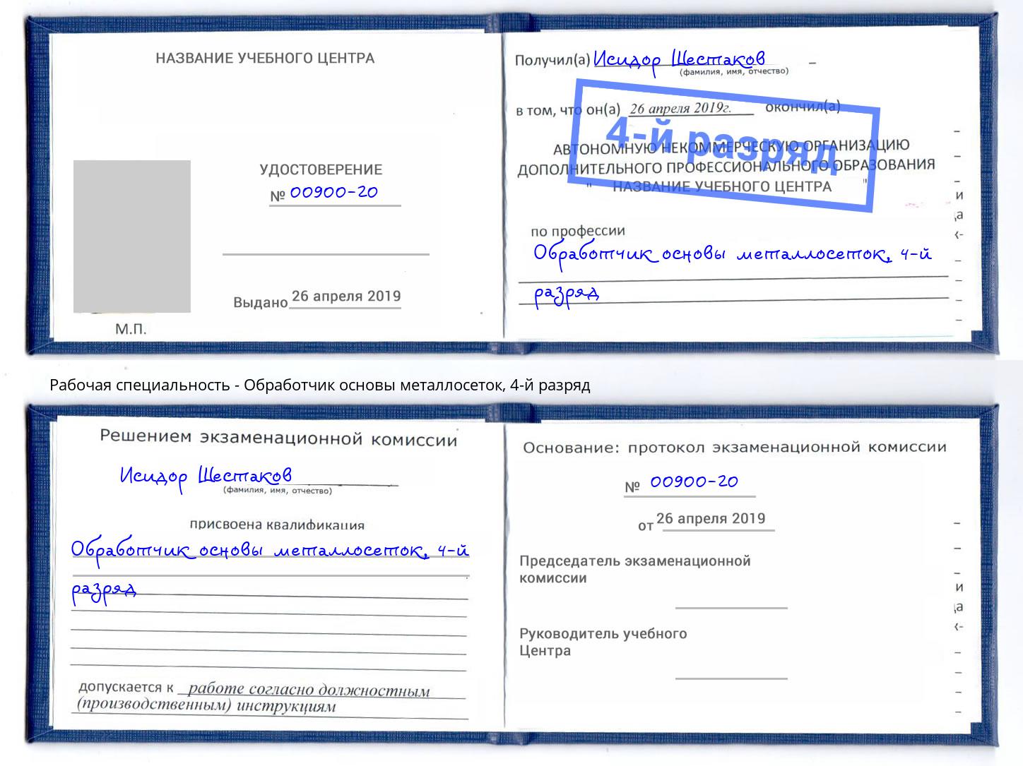 корочка 4-й разряд Обработчик основы металлосеток Канск