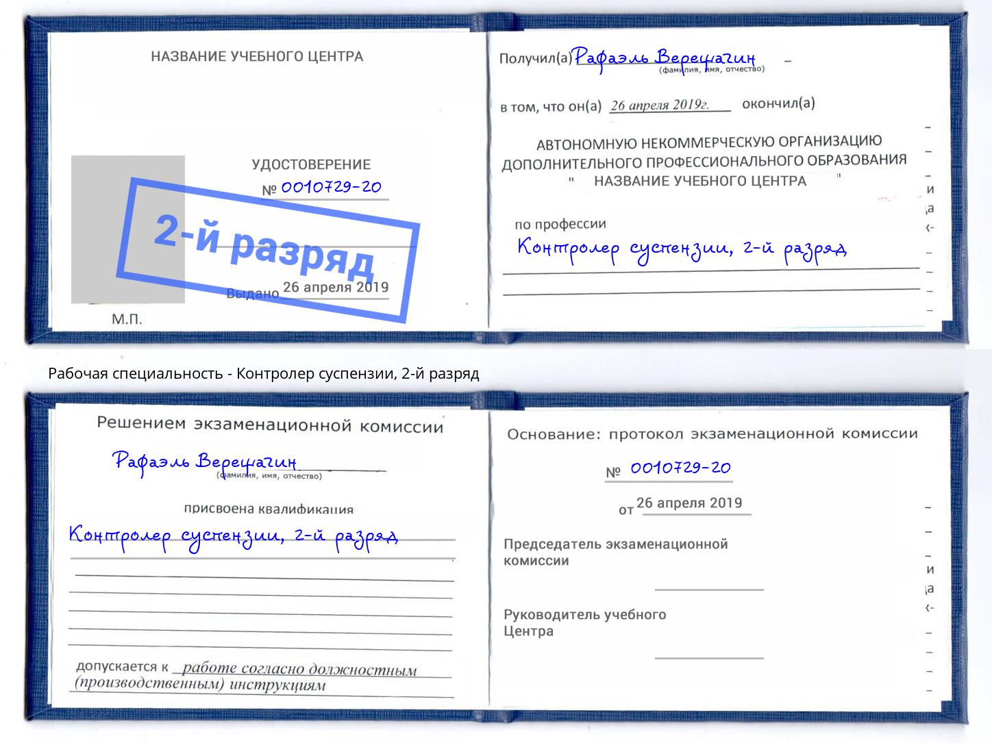 корочка 2-й разряд Контролер суспензии Канск