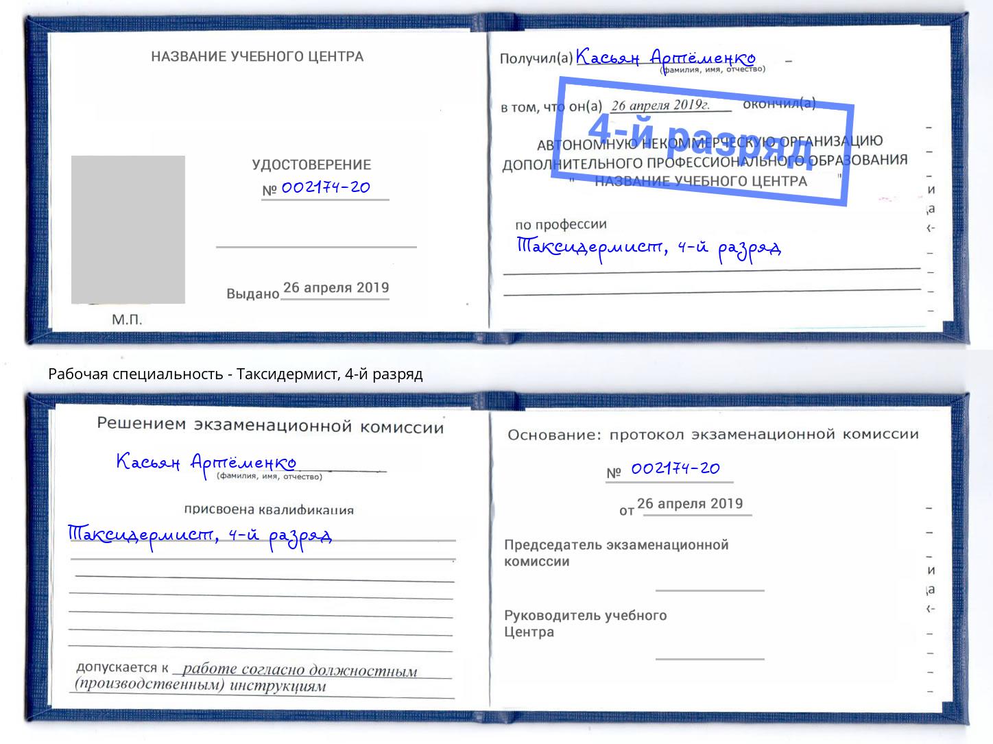 корочка 4-й разряд Таксидермист Канск