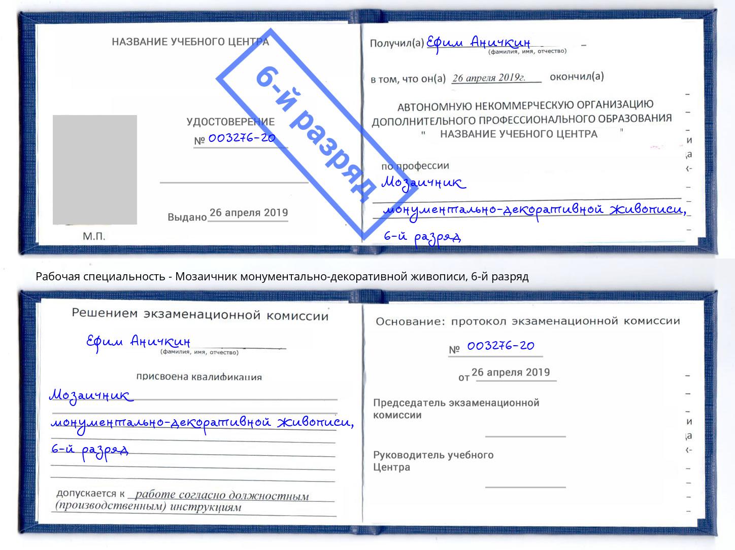 корочка 6-й разряд Мозаичник монументально-декоративной живописи Канск