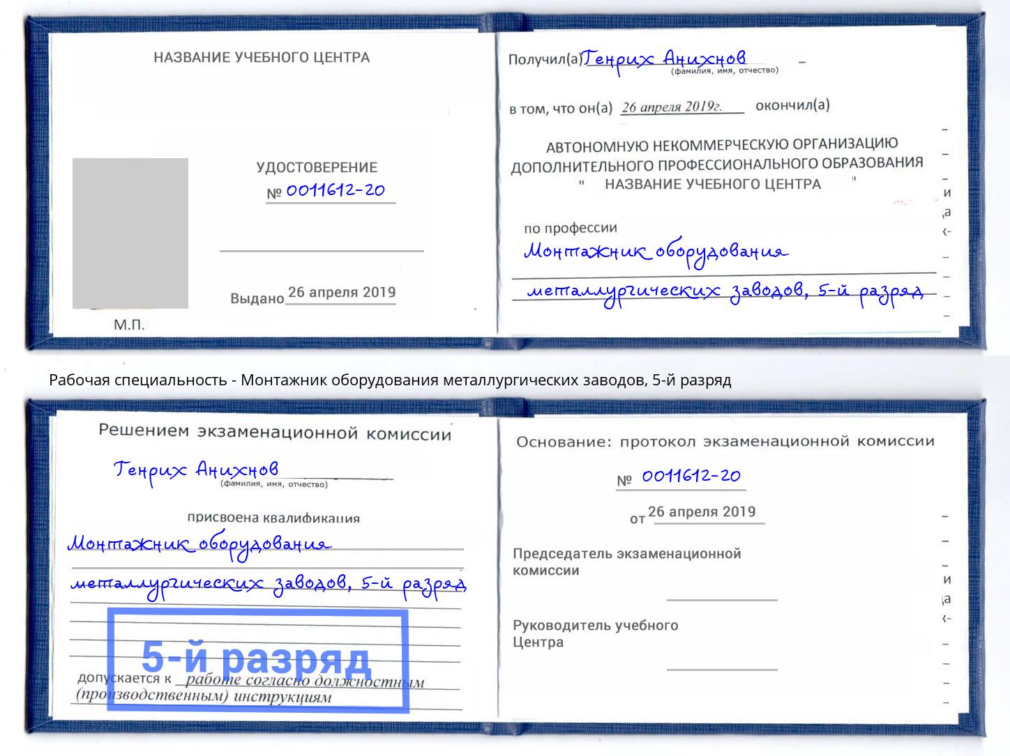 корочка 5-й разряд Монтажник оборудования металлургических заводов Канск