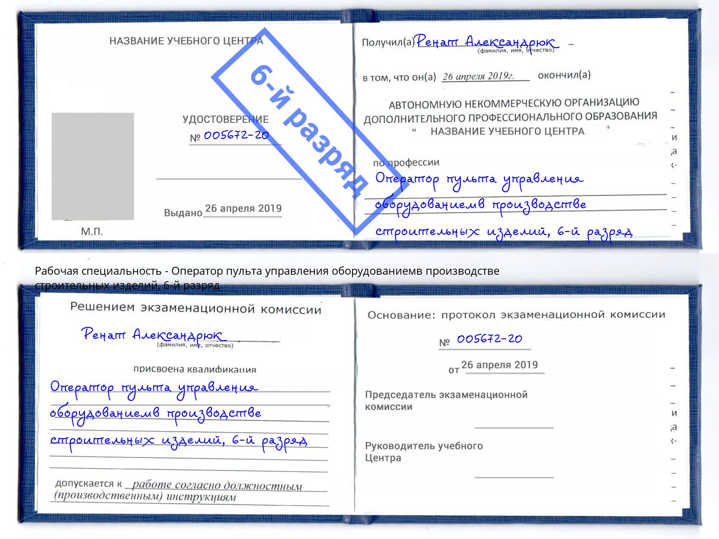 корочка 6-й разряд Оператор пульта управления оборудованиемв производстве строительных изделий Канск