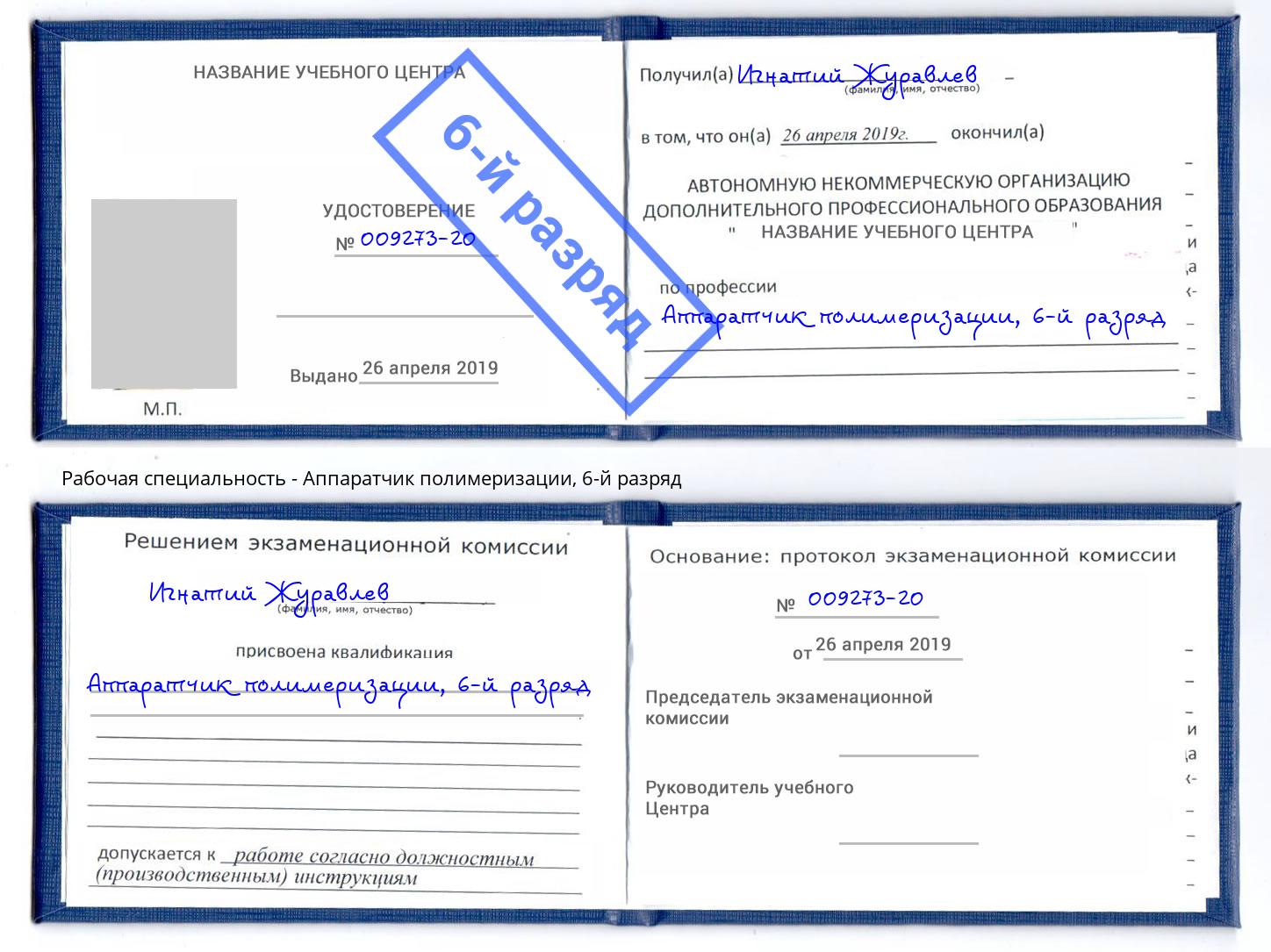 корочка 6-й разряд Аппаратчик полимеризации Канск