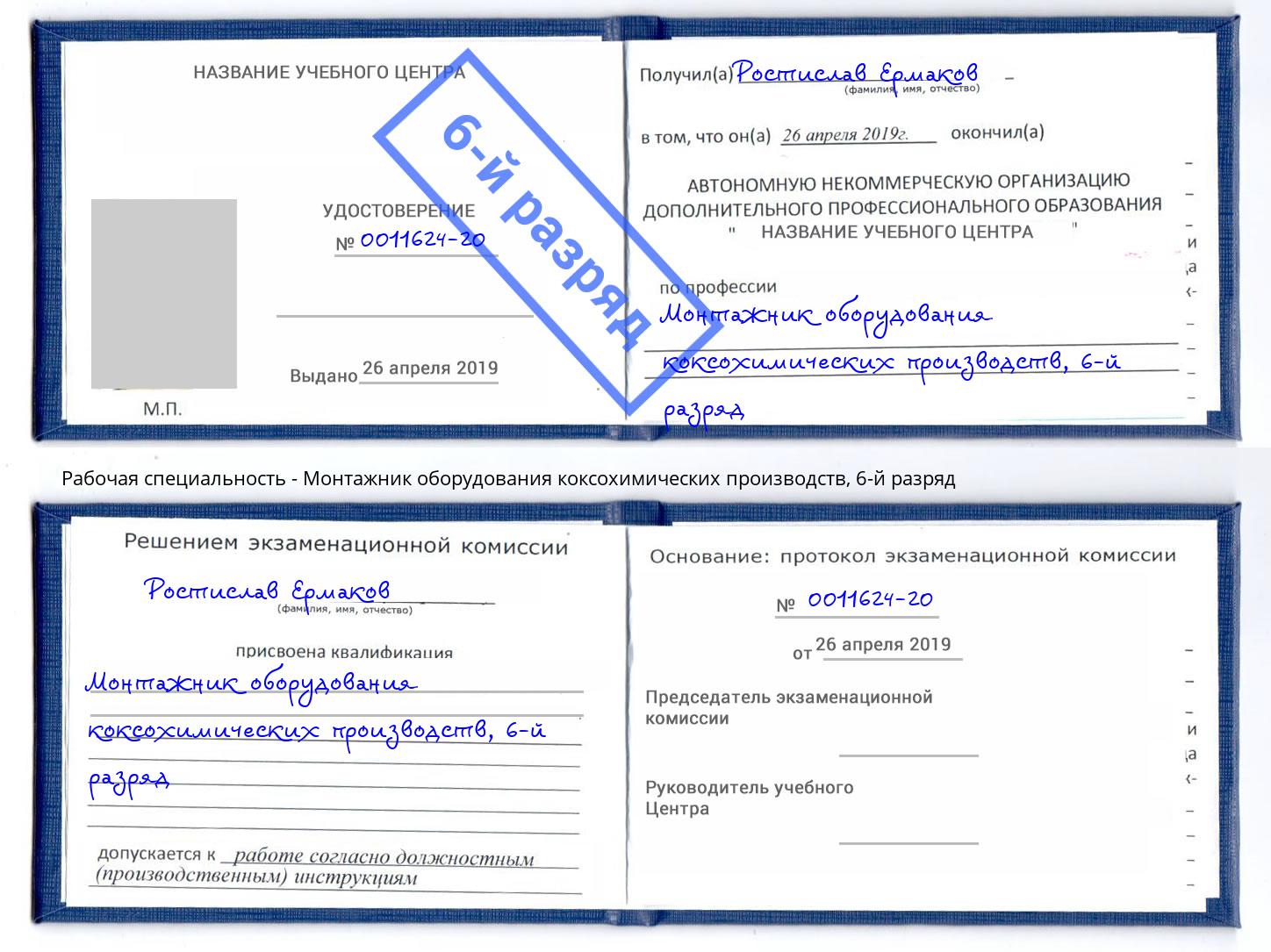 корочка 6-й разряд Монтажник оборудования коксохимических производств Канск