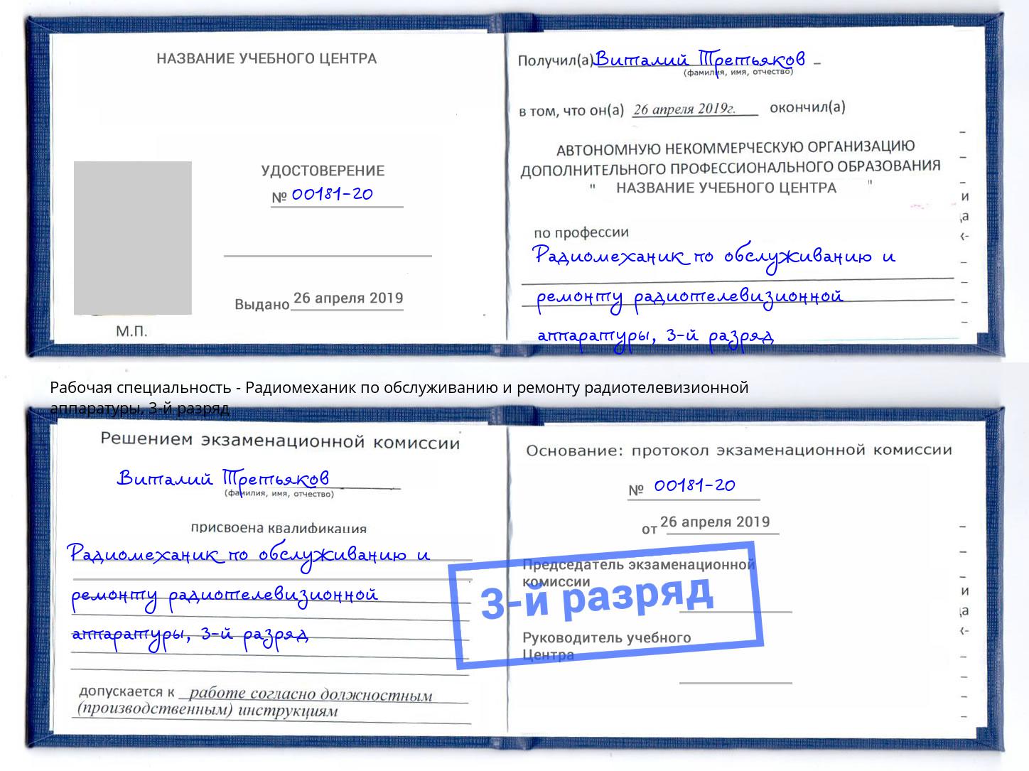 корочка 3-й разряд Радиомеханик по обслуживанию и ремонту радиотелевизионной аппаратуры Канск