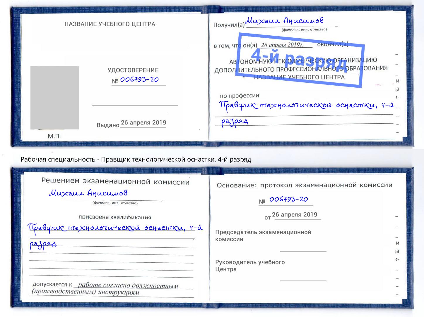 корочка 4-й разряд Правщик технологической оснастки Канск