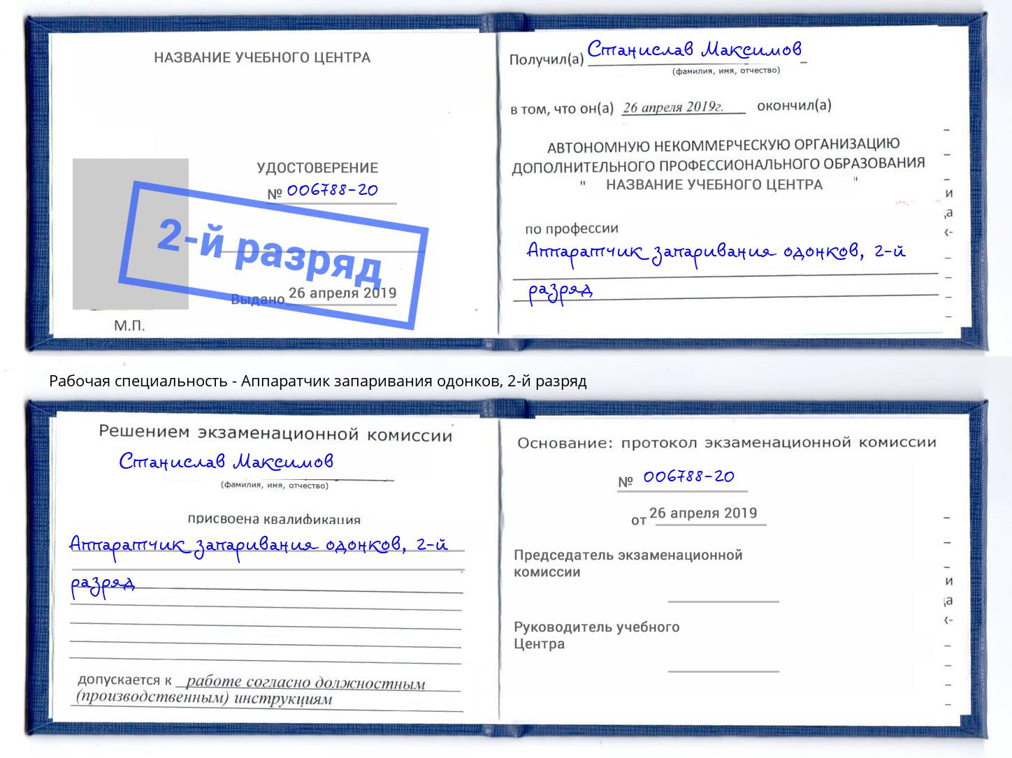 корочка 2-й разряд Аппаратчик запаривания одонков Канск