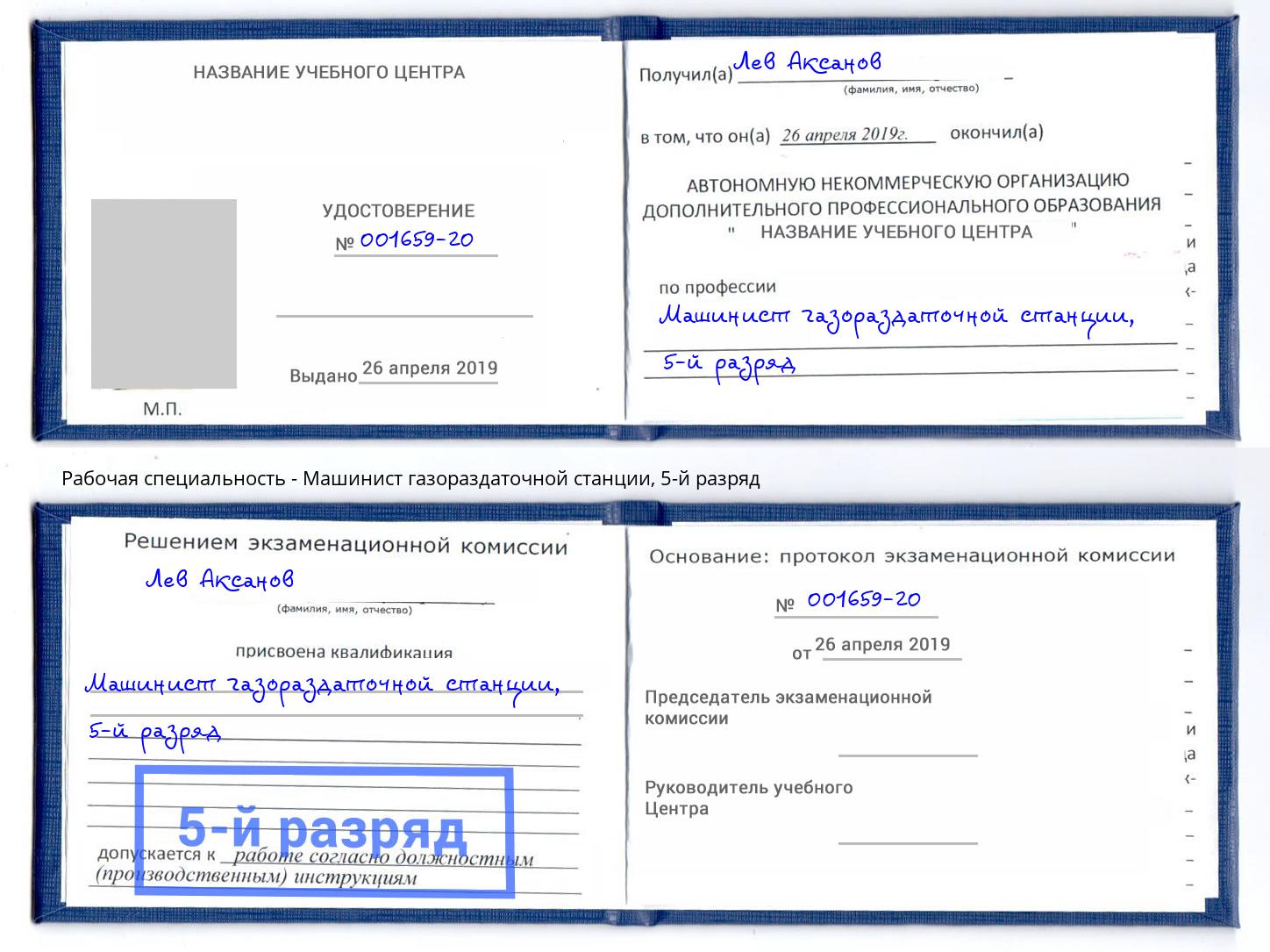 корочка 5-й разряд Машинист газораздаточной станции Канск