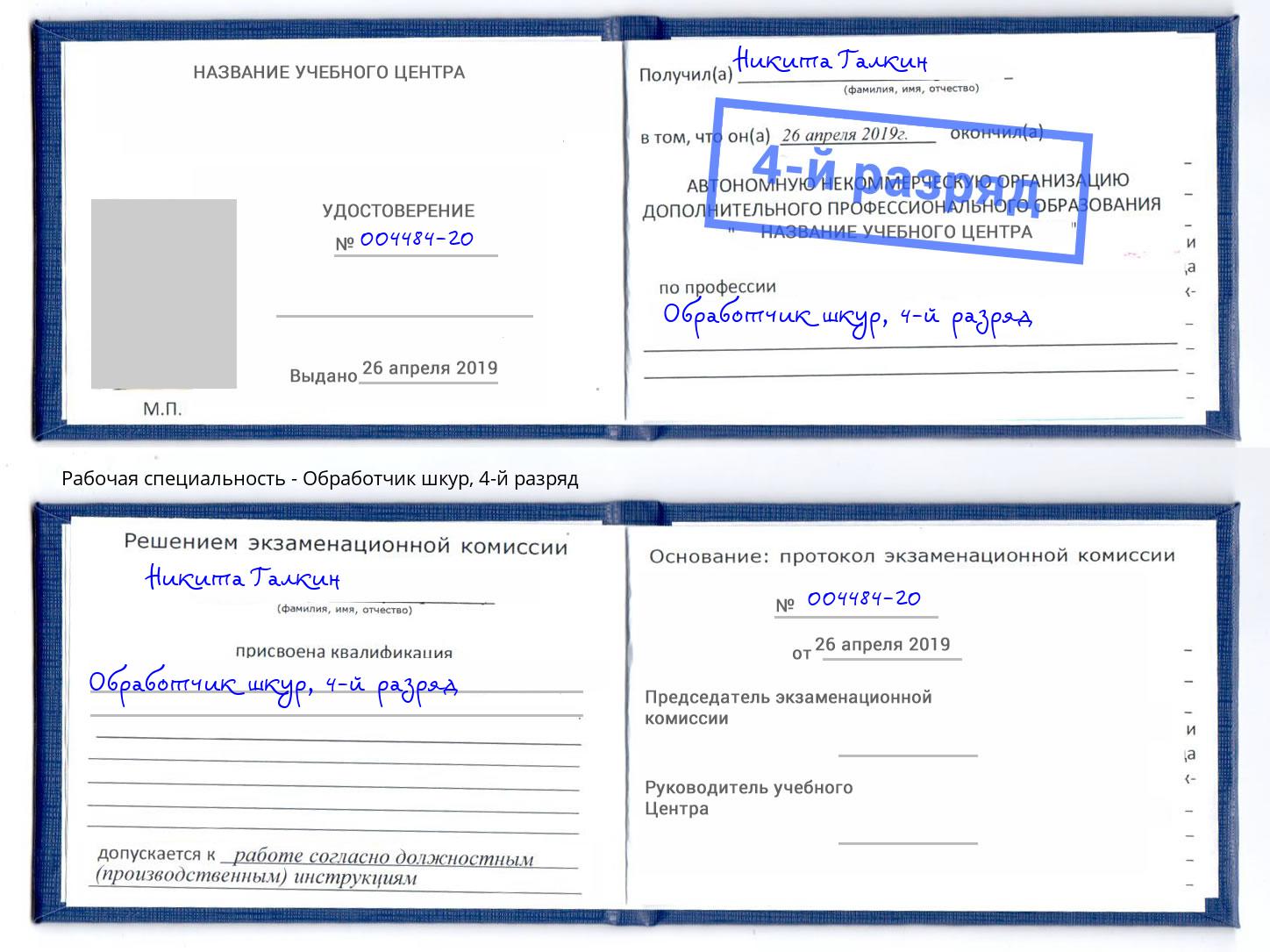 корочка 4-й разряд Обработчик шкур Канск