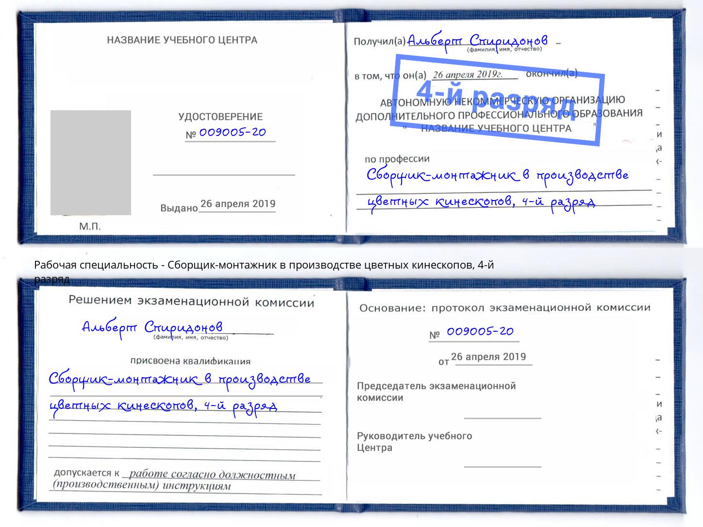 корочка 4-й разряд Сборщик-монтажник в производстве цветных кинескопов Канск