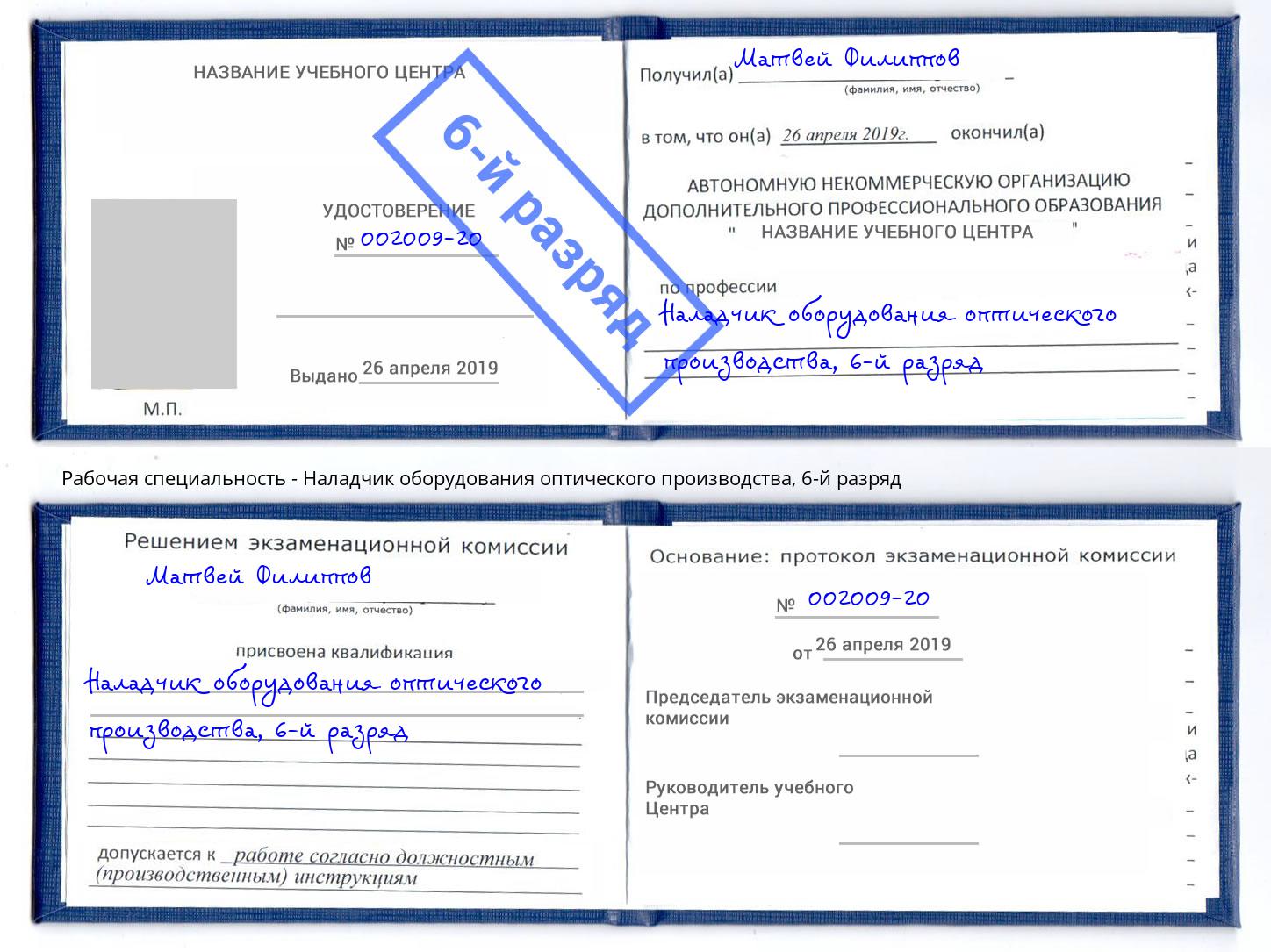 корочка 6-й разряд Наладчик оборудования оптического производства Канск