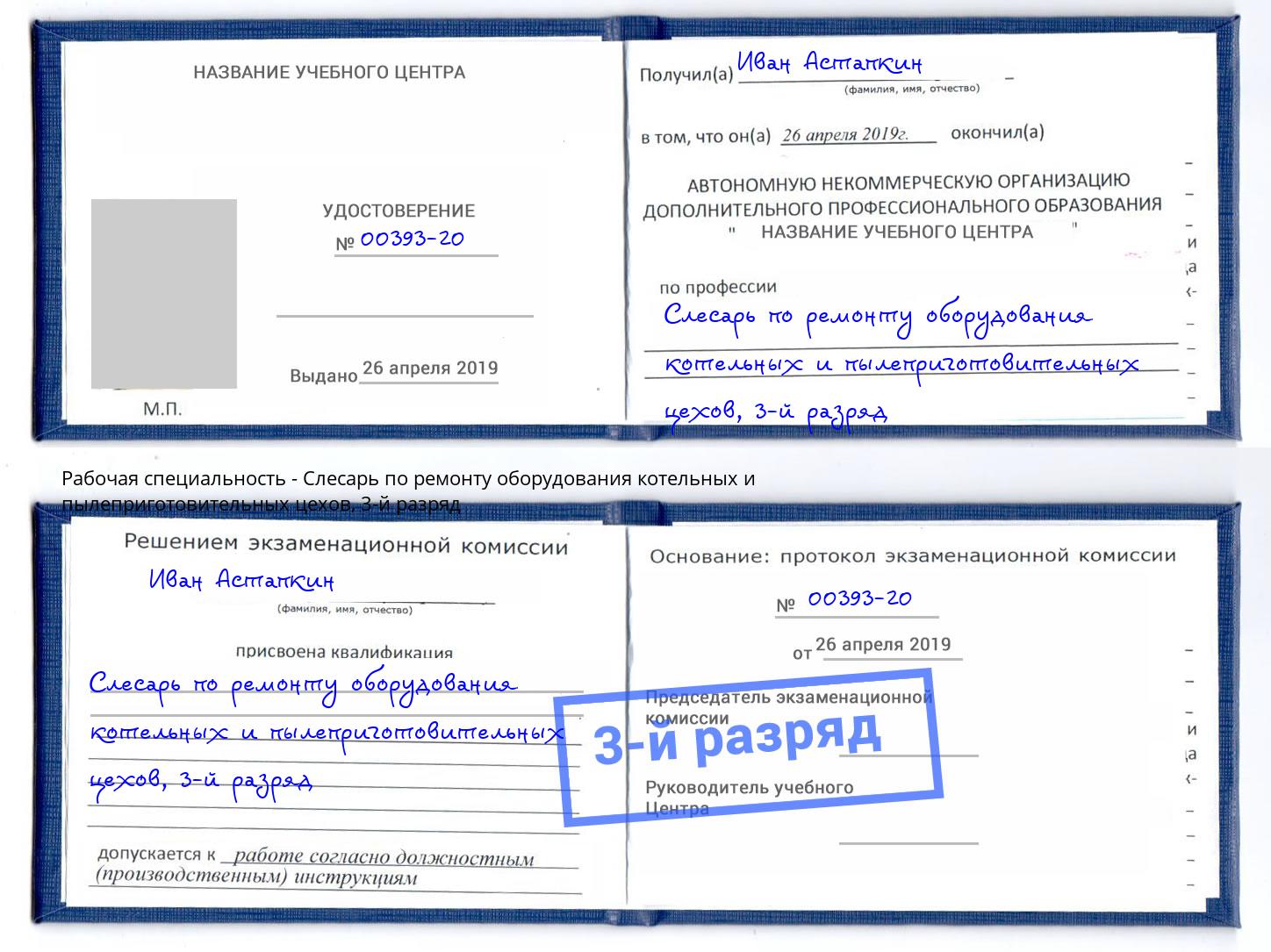 корочка 3-й разряд Слесарь по ремонту оборудования котельных и пылеприготовительных цехов Канск