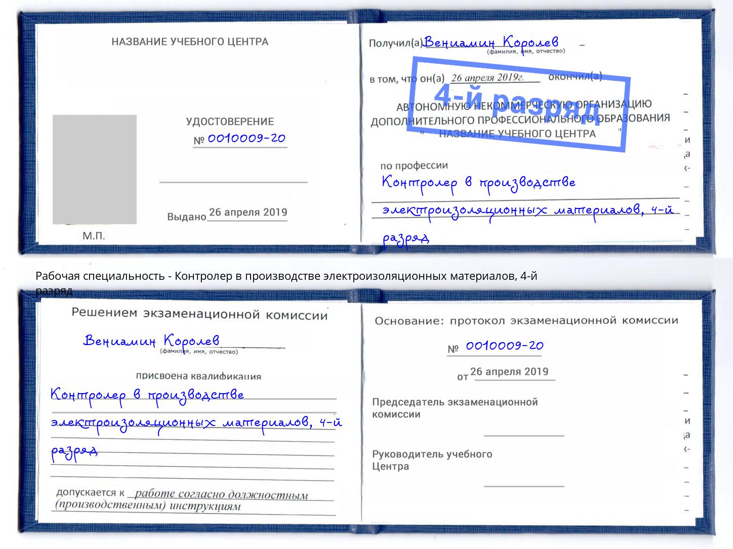 корочка 4-й разряд Контролер в производстве электроизоляционных материалов Канск