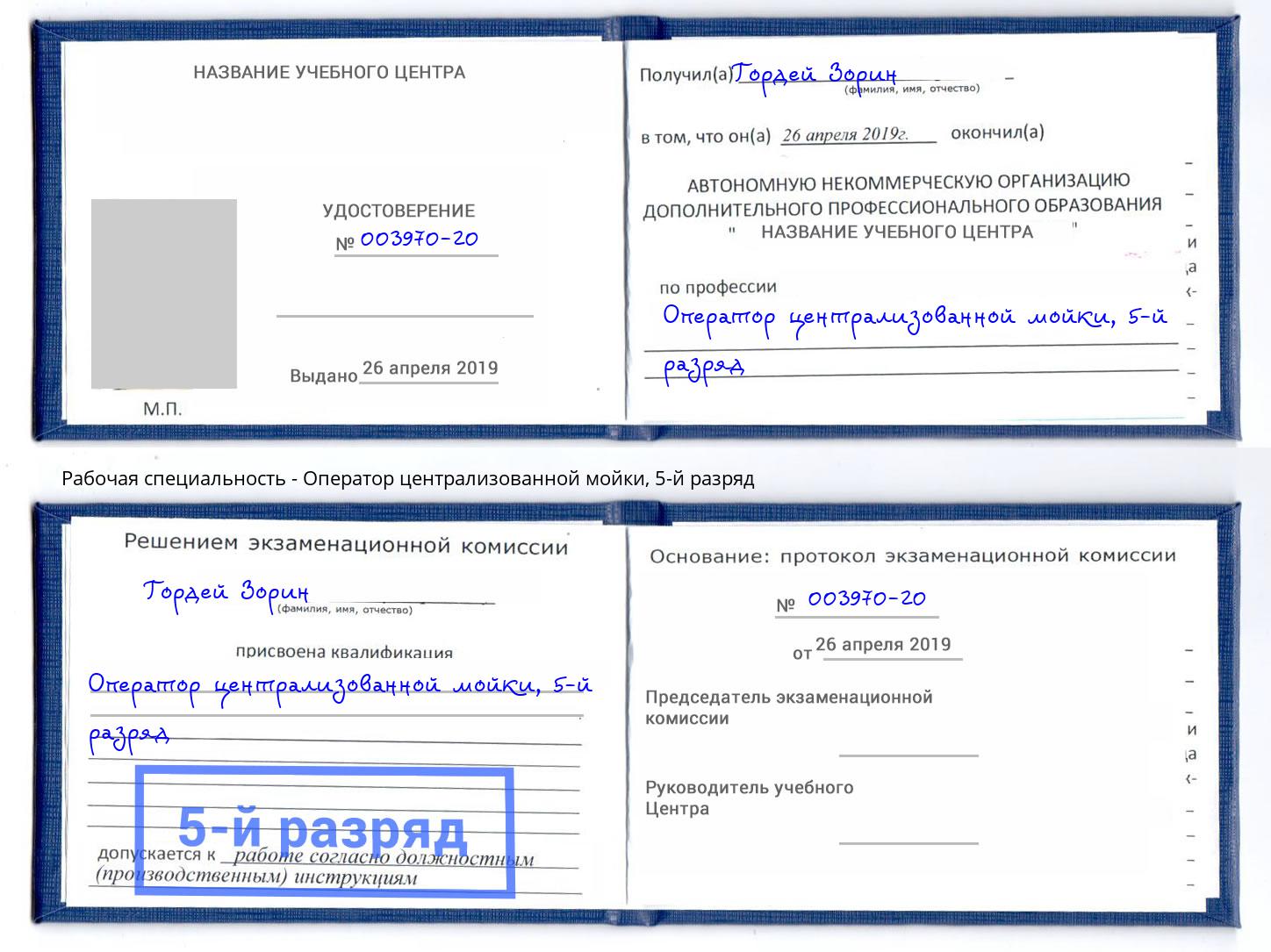 корочка 5-й разряд Оператор централизованной мойки Канск