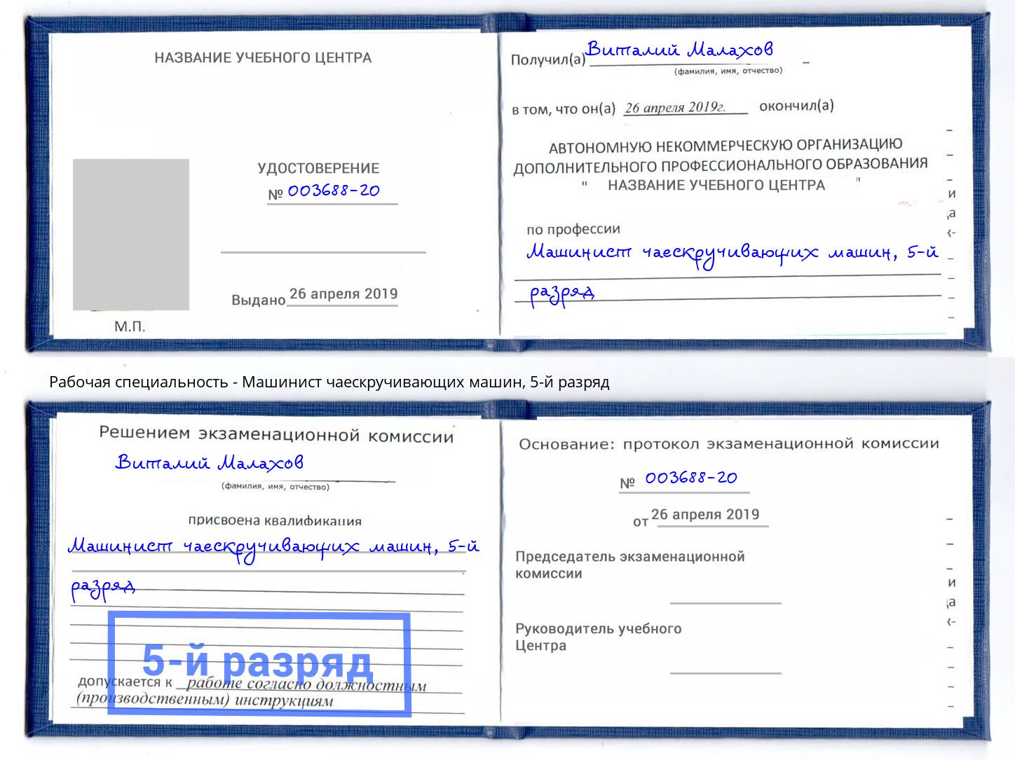 корочка 5-й разряд Машинист чаескручивающих машин Канск