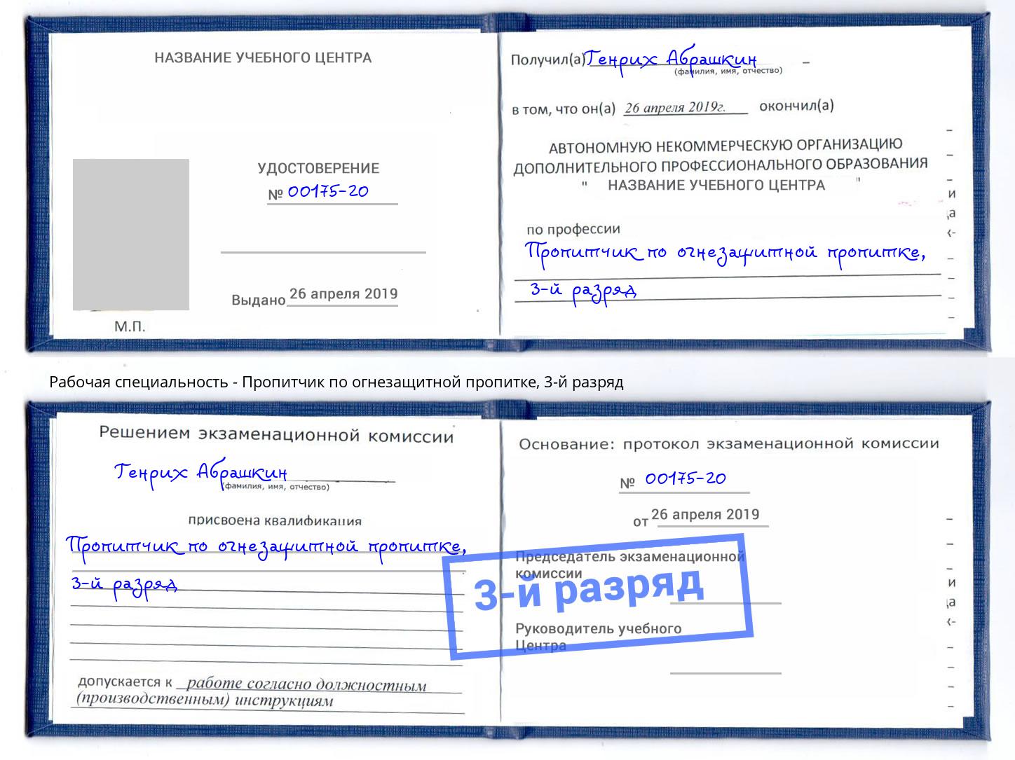 корочка 3-й разряд Пропитчик по огнезащитной пропитке Канск