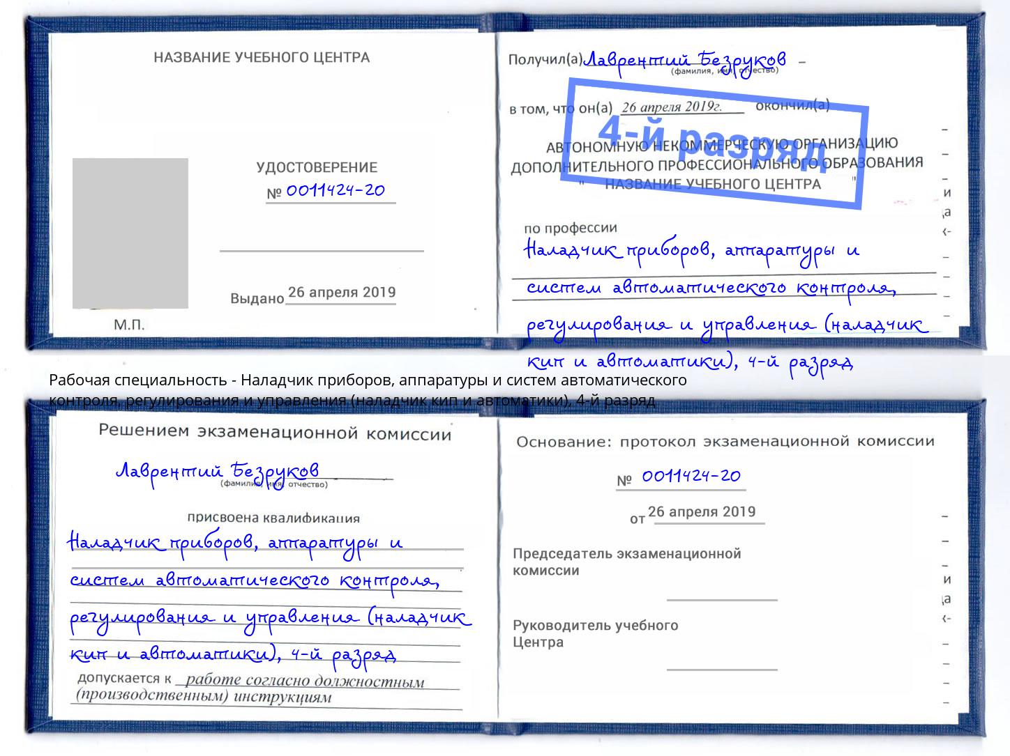 корочка 4-й разряд Наладчик приборов, аппаратуры и систем автоматического контроля, регулирования и управления (наладчик кип и автоматики) Канск