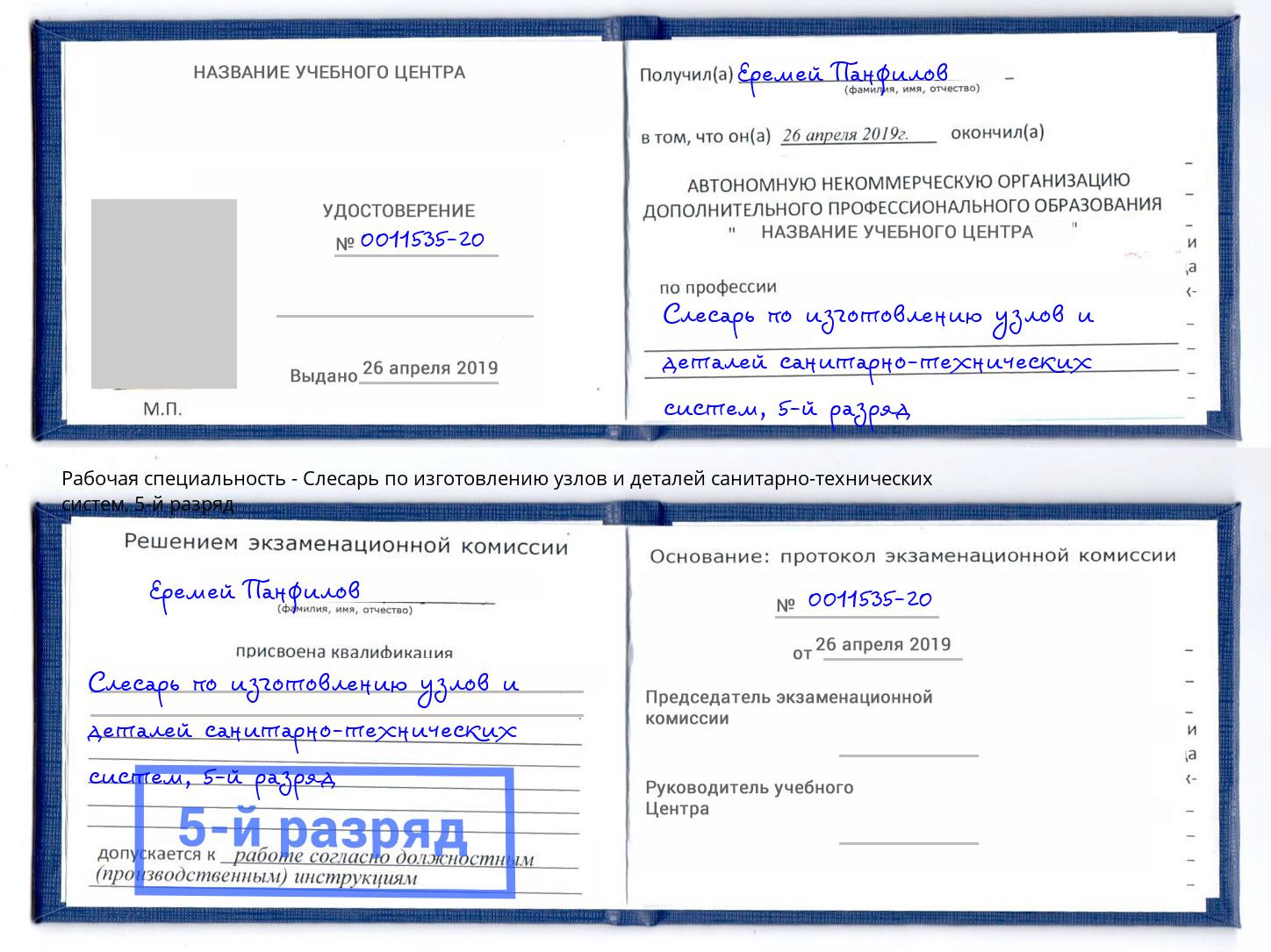 корочка 5-й разряд Слесарь по изготовлению узлов и деталей санитарно-технических систем Канск