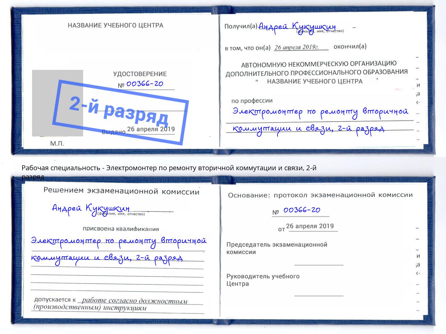 корочка 2-й разряд Электромонтер по ремонту вторичной коммутации и связи Канск