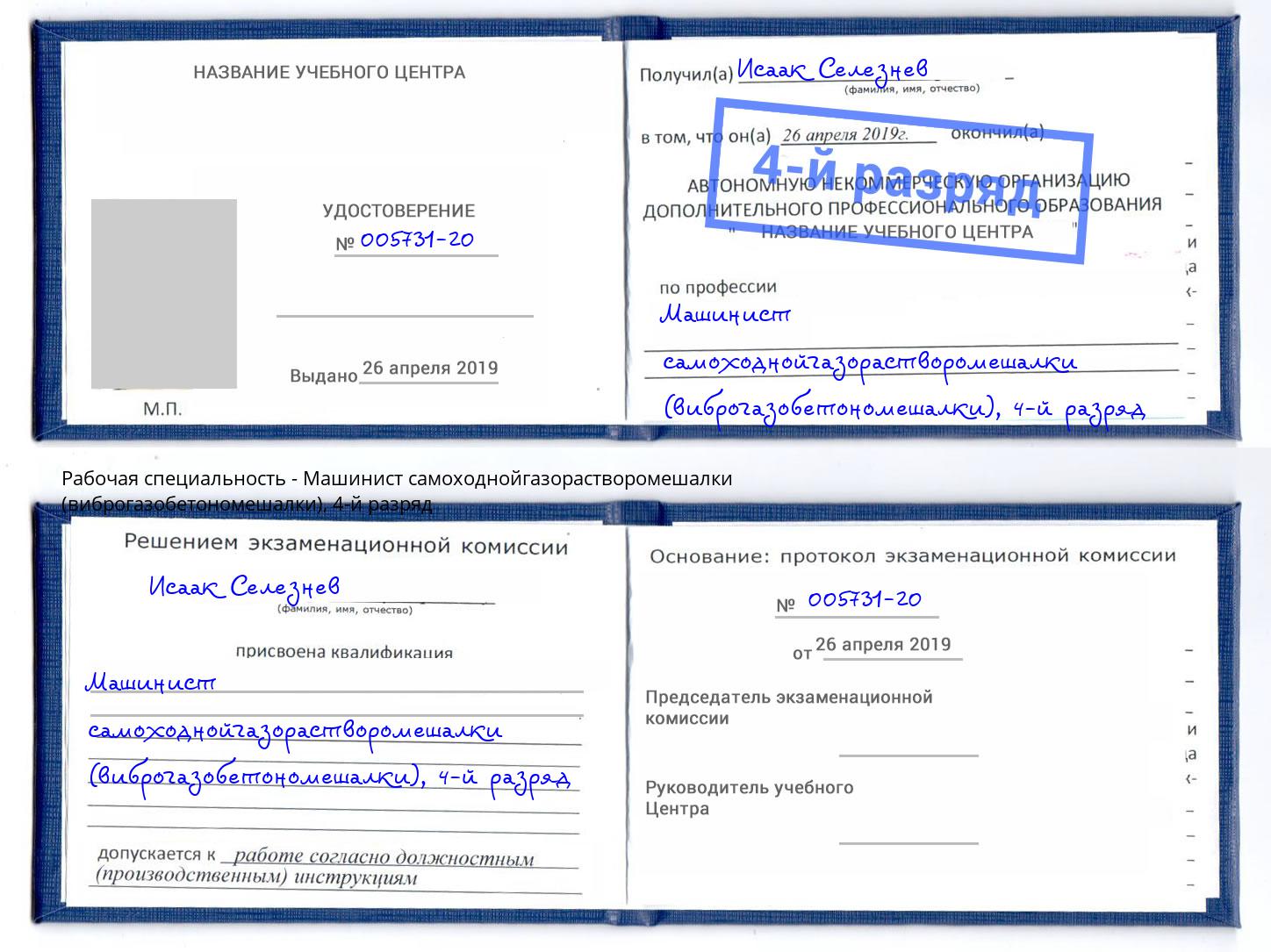 корочка 4-й разряд Машинист самоходнойгазорастворомешалки (виброгазобетономешалки) Канск
