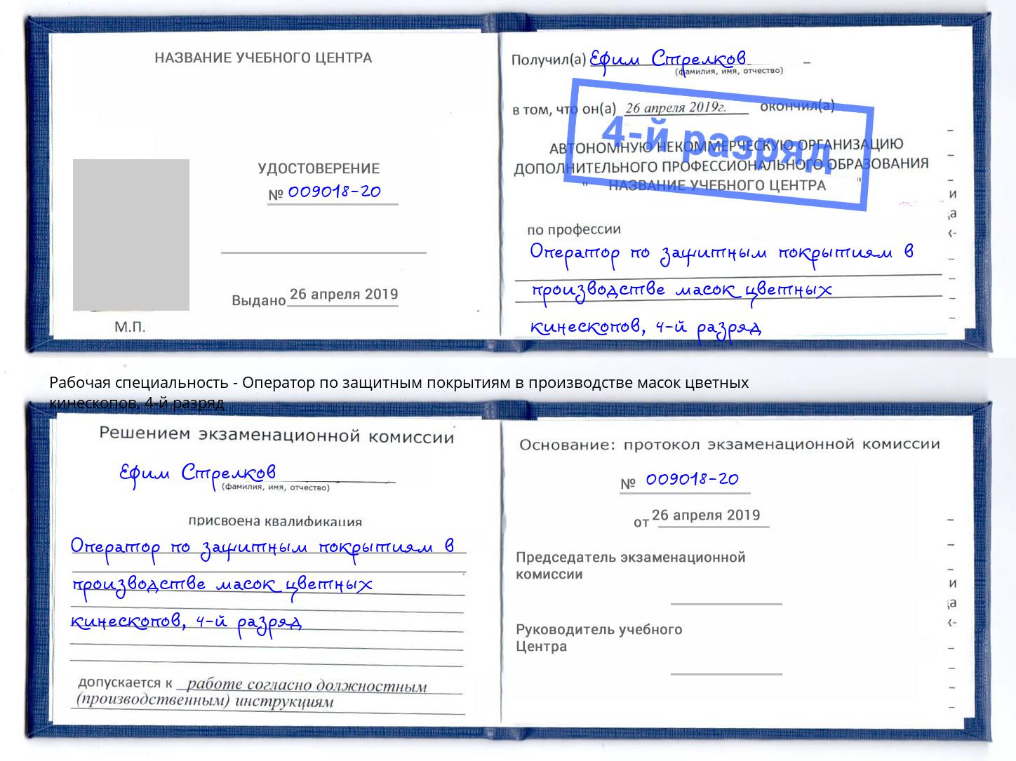 корочка 4-й разряд Оператор по защитным покрытиям в производстве масок цветных кинескопов Канск