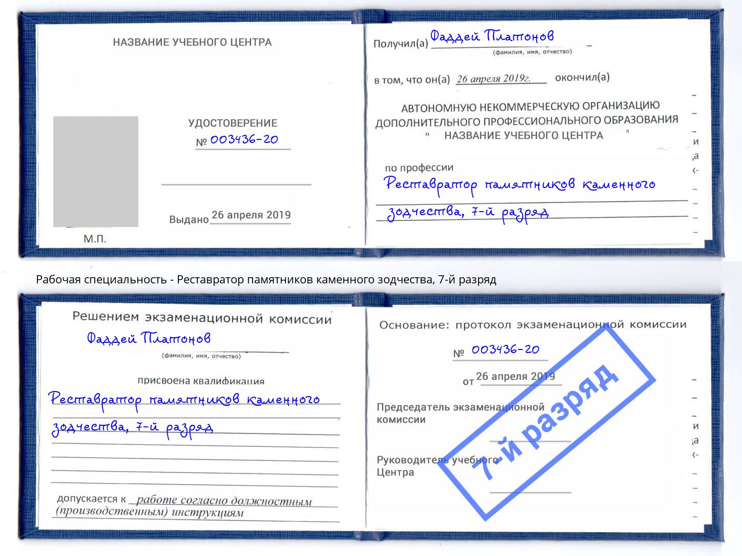 корочка 7-й разряд Реставратор памятников каменного зодчества Канск