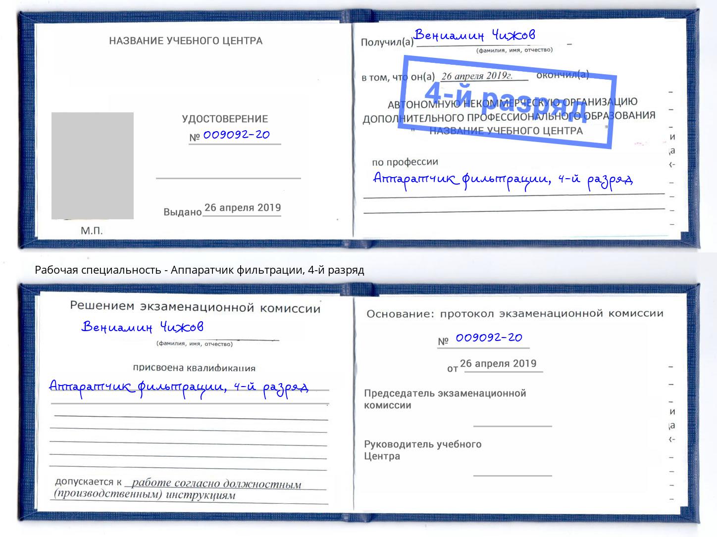 корочка 4-й разряд Аппаратчик фильтрации Канск