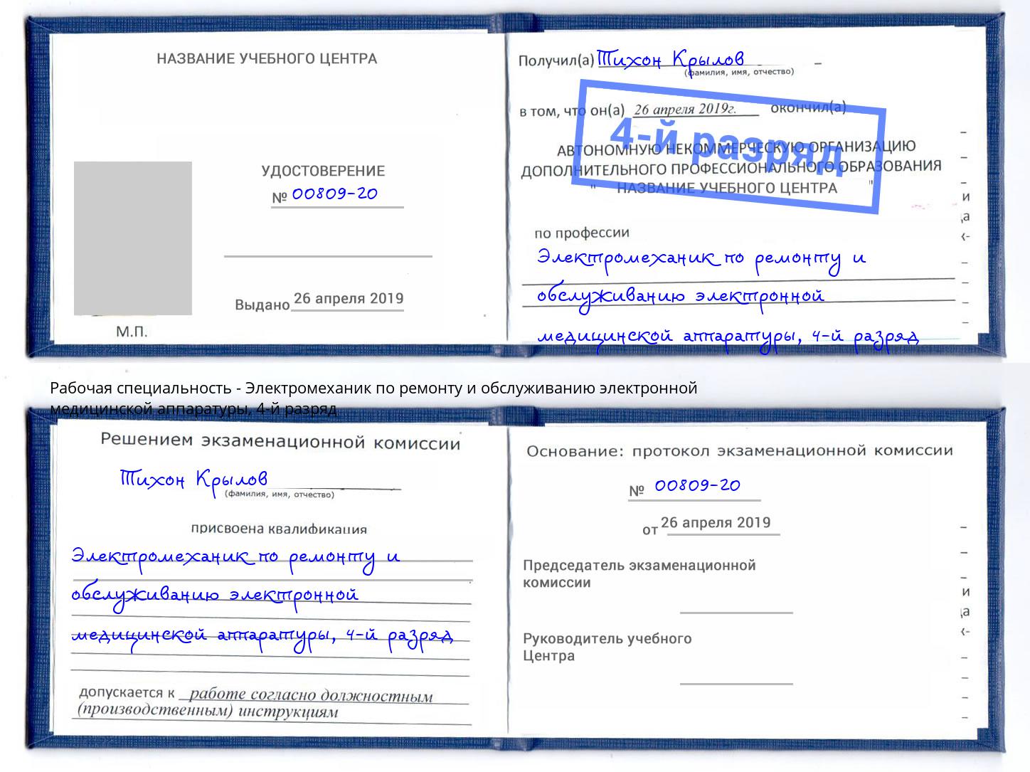 корочка 4-й разряд Электромеханик по ремонту и обслуживанию электронной медицинской аппаратуры Канск