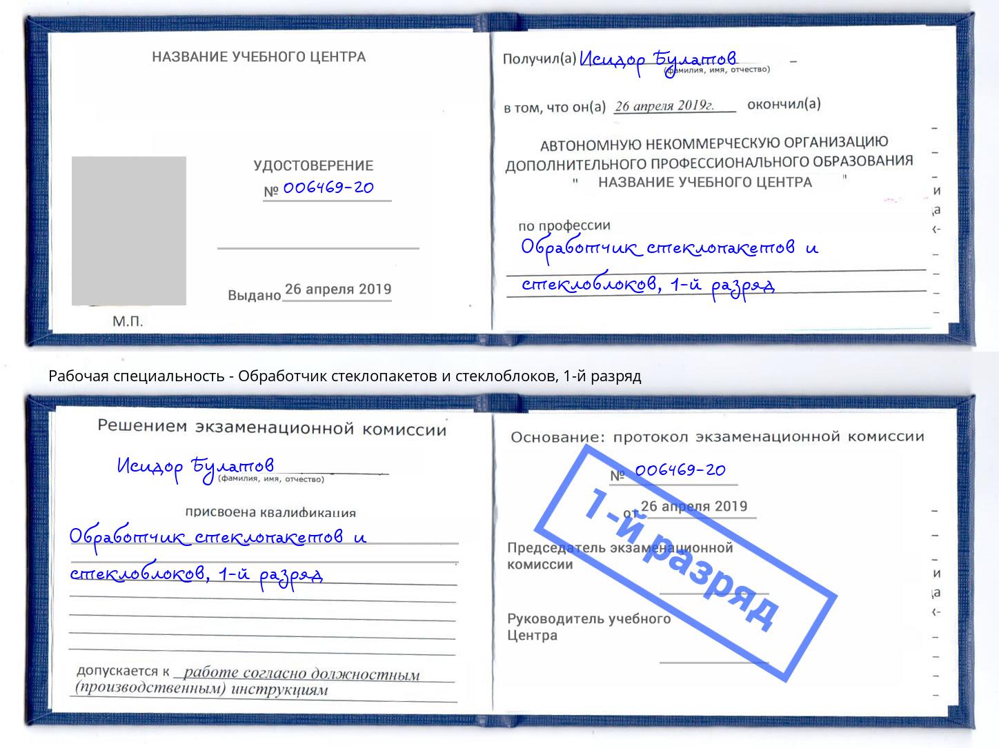 корочка 1-й разряд Обработчик стеклопакетов и стеклоблоков Канск