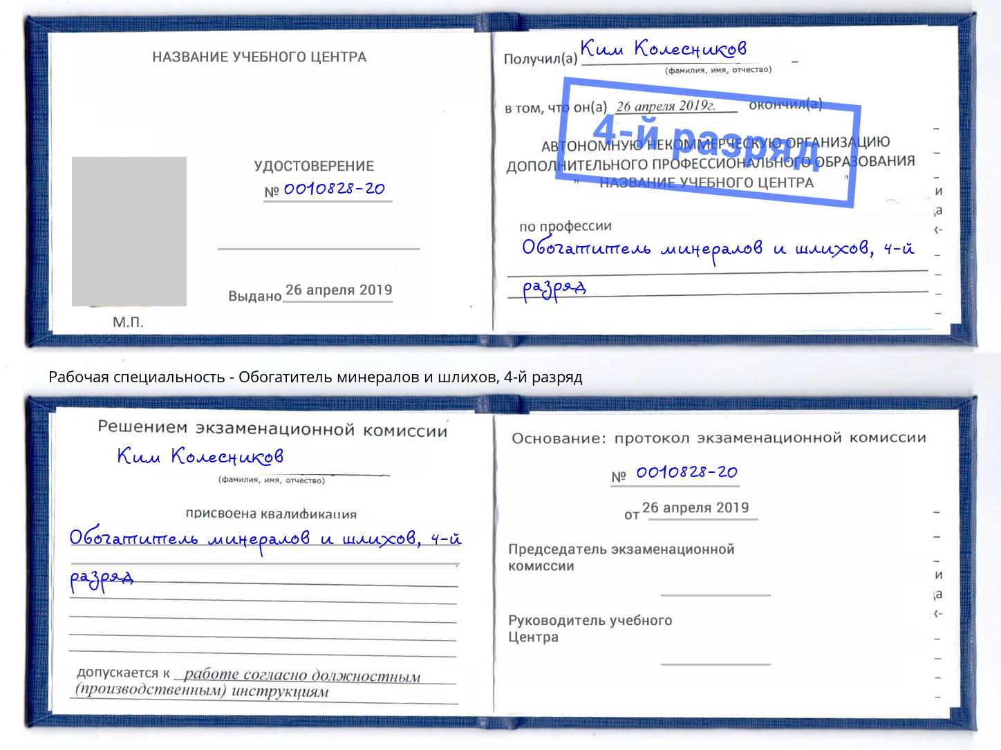 корочка 4-й разряд Обогатитель минералов и шлихов Канск